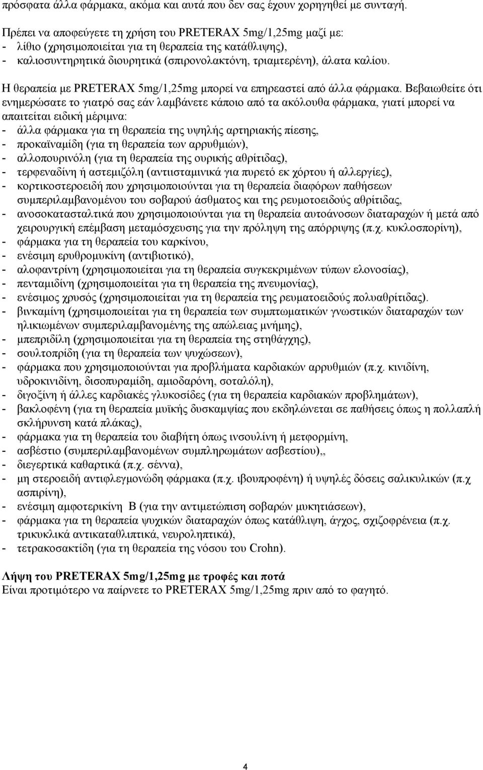 Η θεραπεία με PRETERAX 5mg/1,25mg μπορεί να επηρεαστεί από άλλα φάρμακα.