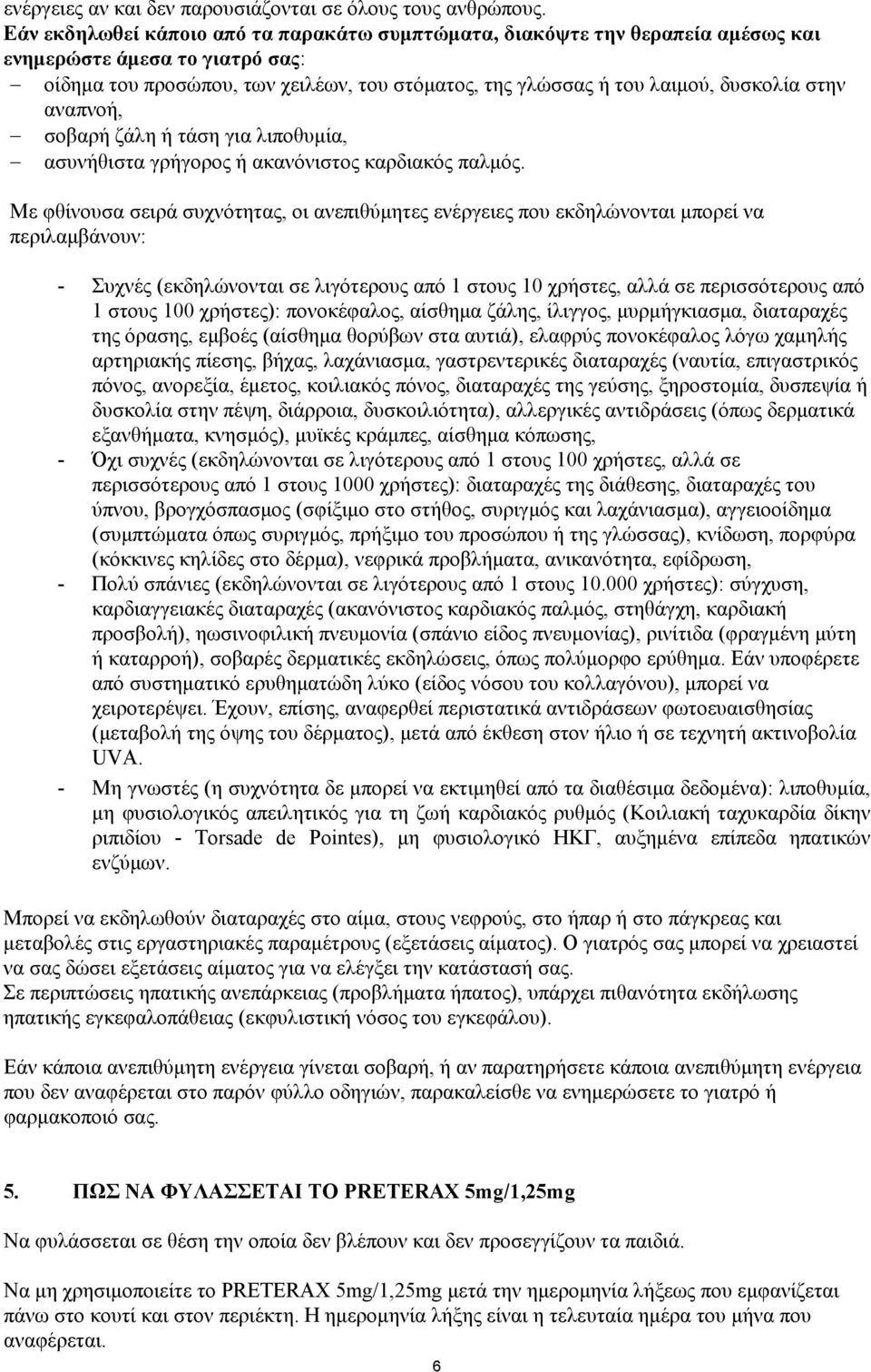 στην αναπνοή, σοβαρή ζάλη ή τάση για λιποθυμία, ασυνήθιστα γρήγορος ή ακανόνιστος καρδιακός παλμός.