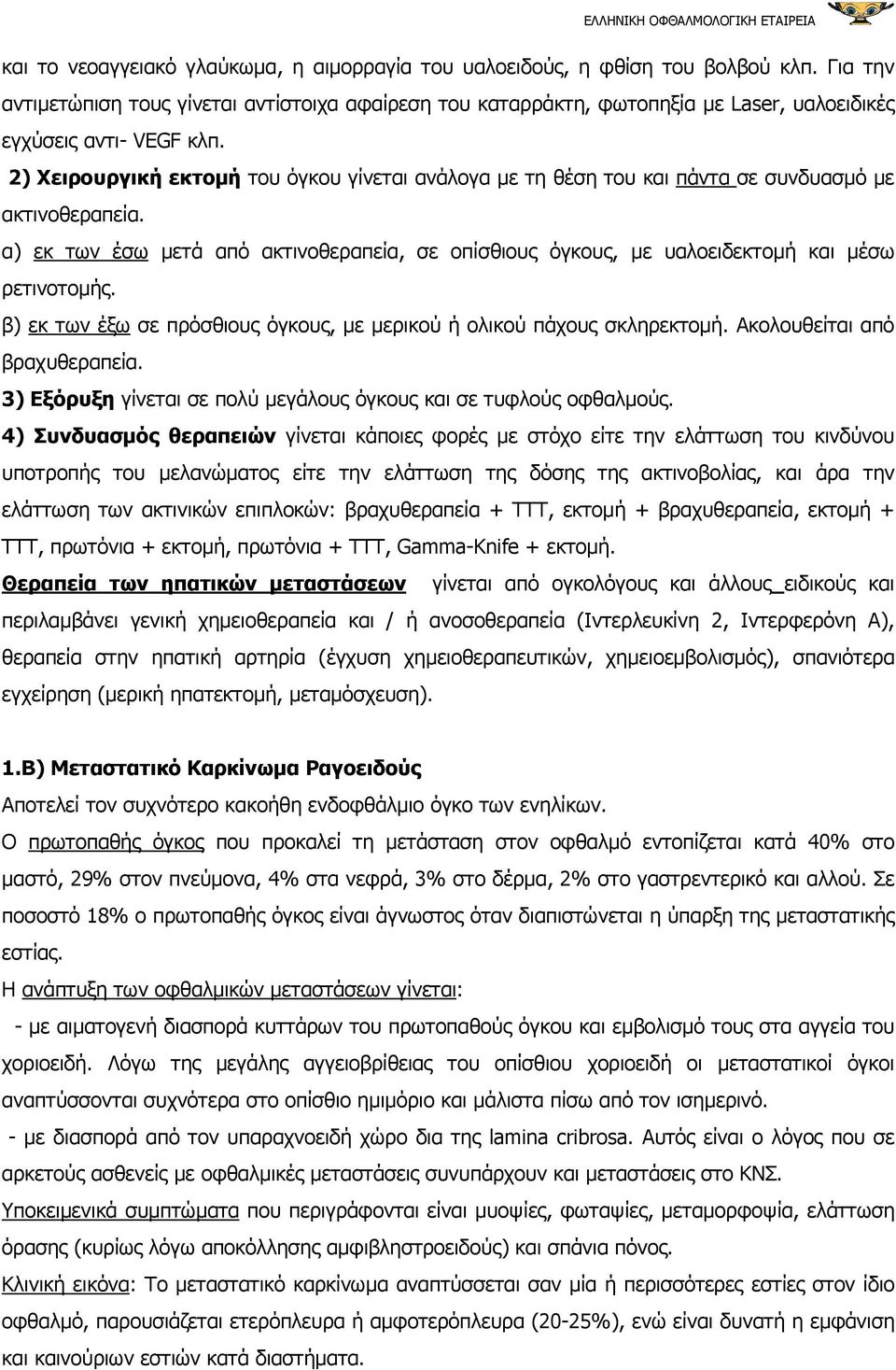 2) Χειρουργική εκτοµή του όγκου γίνεται ανάλογα µε τη θέση του και πάντα σε συνδυασµό µε ακτινοθεραπεία.