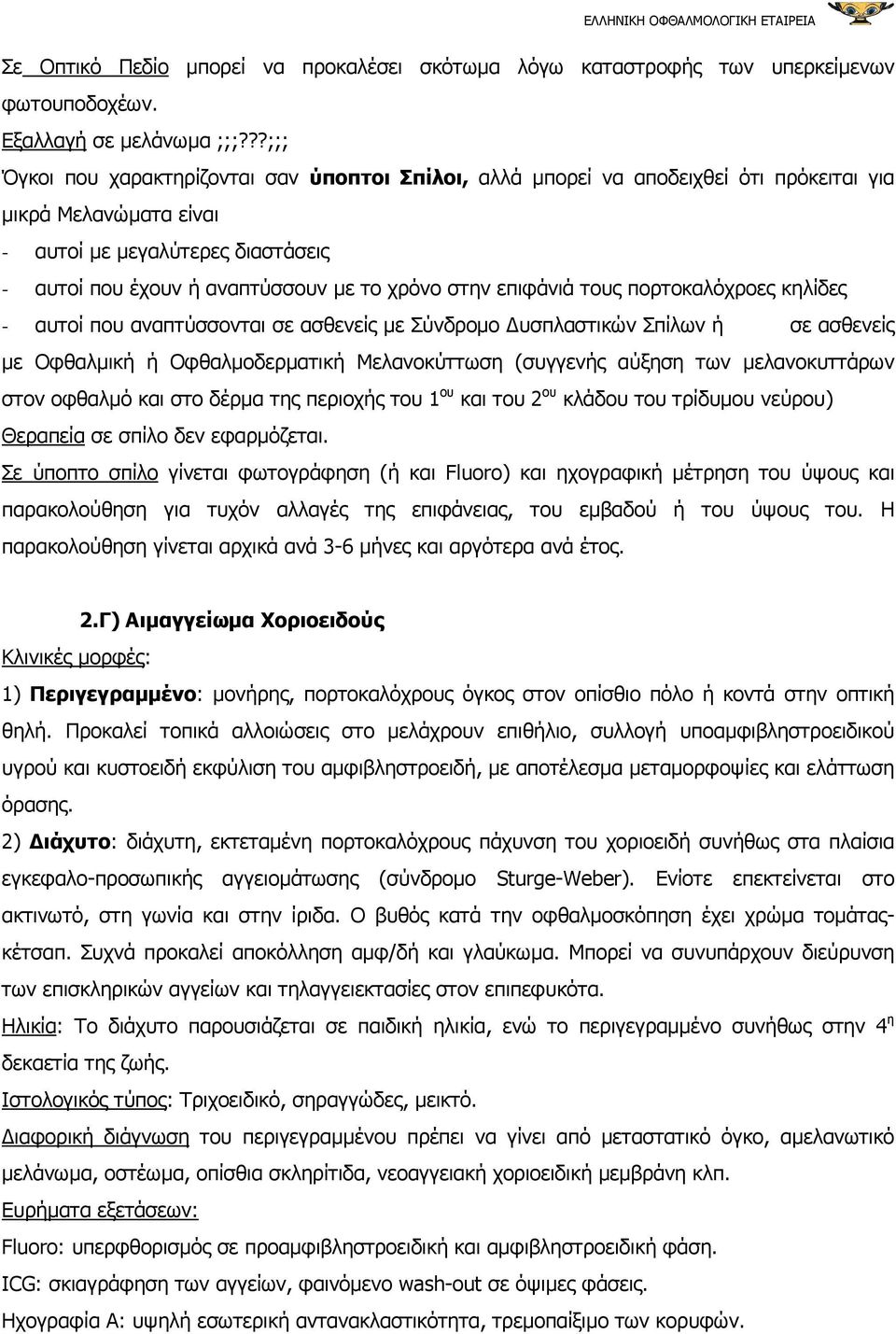 στην επιφάνιά τους πορτοκαλόχροες κηλίδες - αυτοί που αναπτύσσονται σε ασθενείς µε Σύνδροµο υσπλαστικών Σπίλων ή σε ασθενείς µε Οφθαλµική ή Οφθαλµοδερµατική Μελανοκύττωση (συγγενής αύξηση των