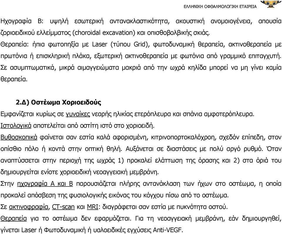 Σε ασυµπτωµατικά, µικρά αιµαγγειώµατα µακριά από την ωχρά κηλίδα µπορεί να µη γίνει καµία θεραπεία. 2.