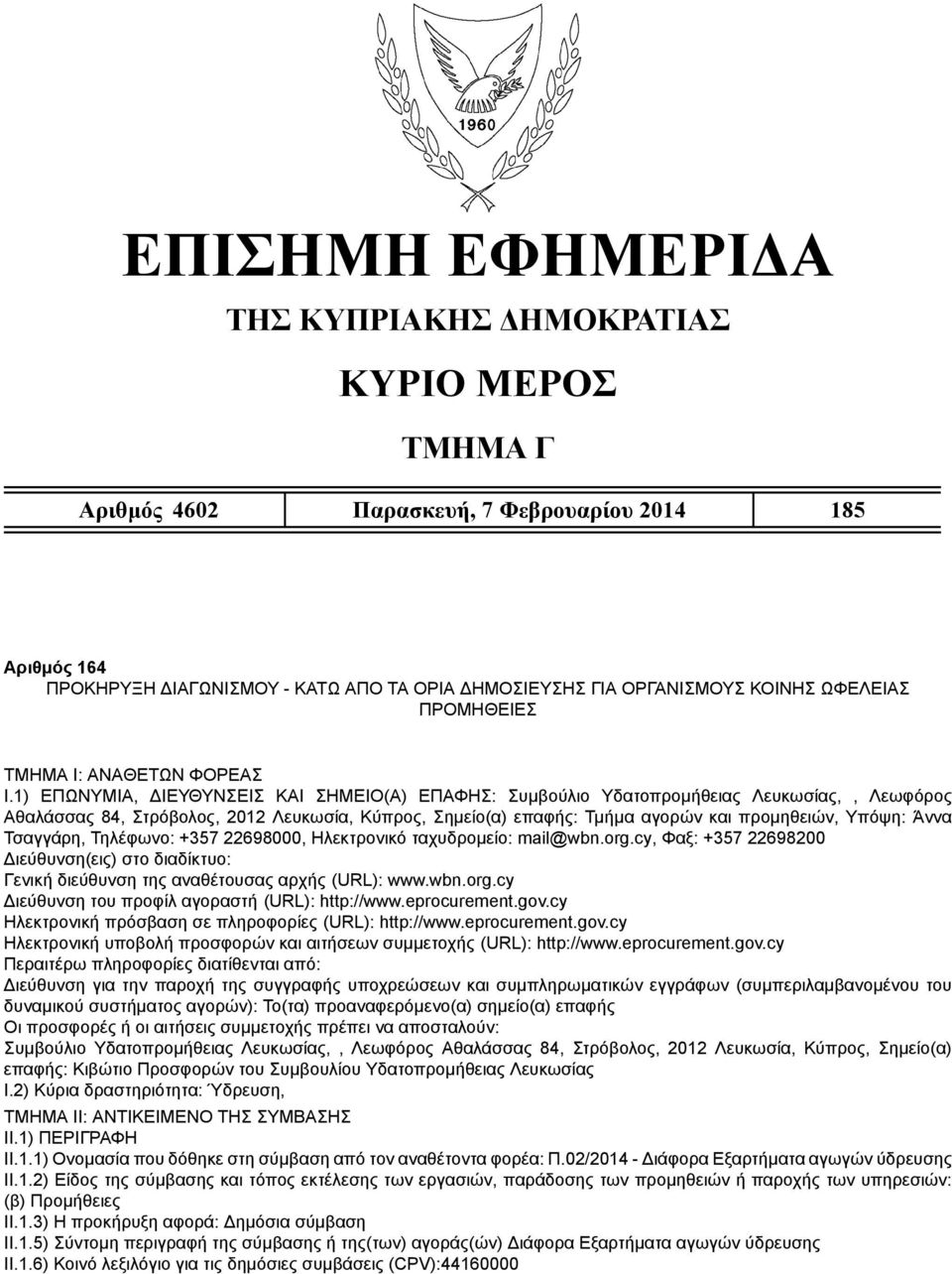 1) ΕΠΩΝΥΜΙΑ, ΔΙΕΥΘΥΝΣΕΙΣ ΚΑΙ ΣΗΜΕΙΟ(Α) ΕΠΑΦΗΣ: Συμβούλιο Υδατοπρομήθειας Λευκωσίας,, Λεωφόρος Αθαλάσσας 84, Στρόβολος, 2012 Λευκωσία, Κύπρος, Σημείο(α) επαφής: Τμήμα αγορών και προμηθειών, Υπόψη: