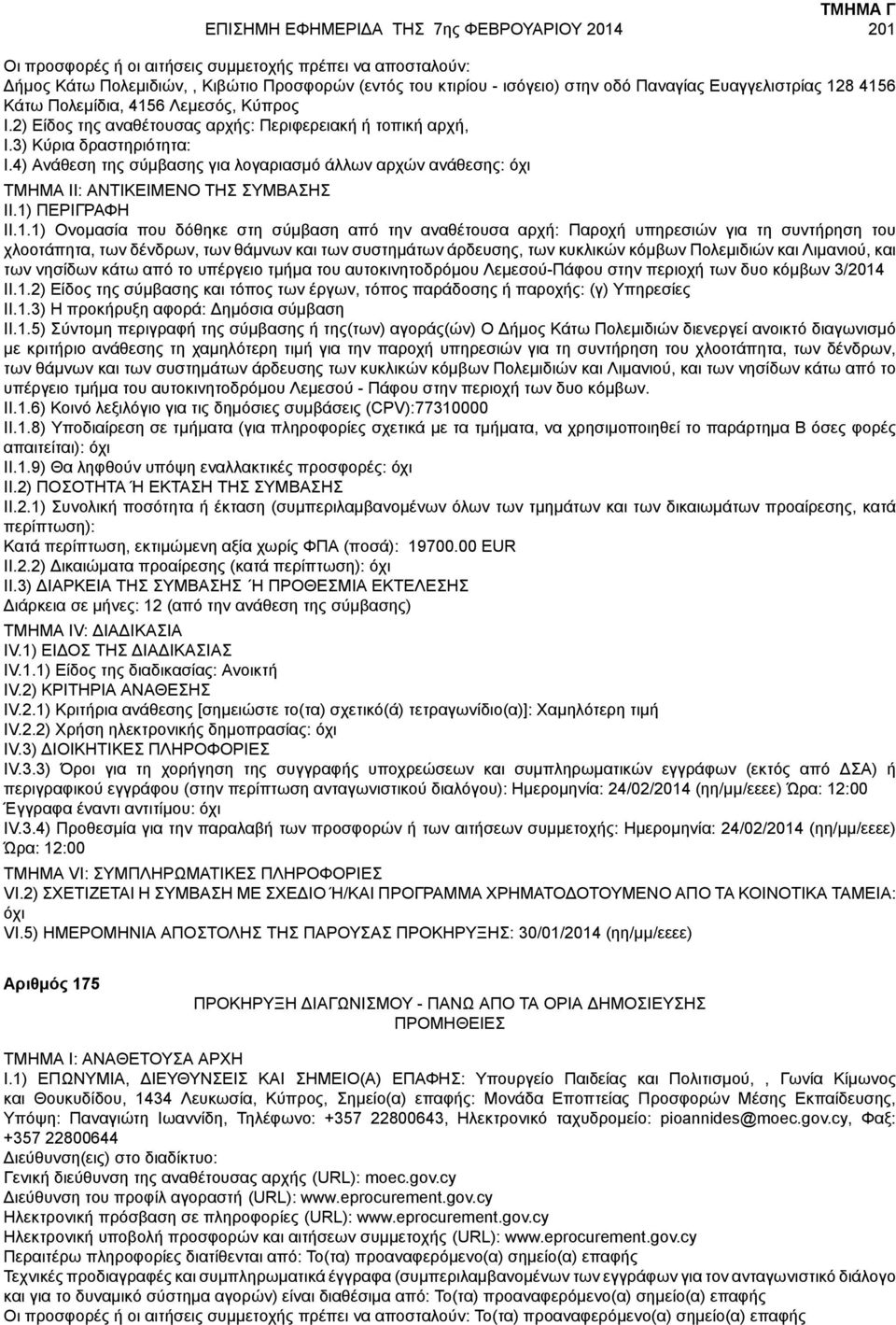 4) Ανάθεση της σύμβασης για λογαριασμό άλλων αρχών ανάθεσης: όχι II.1.