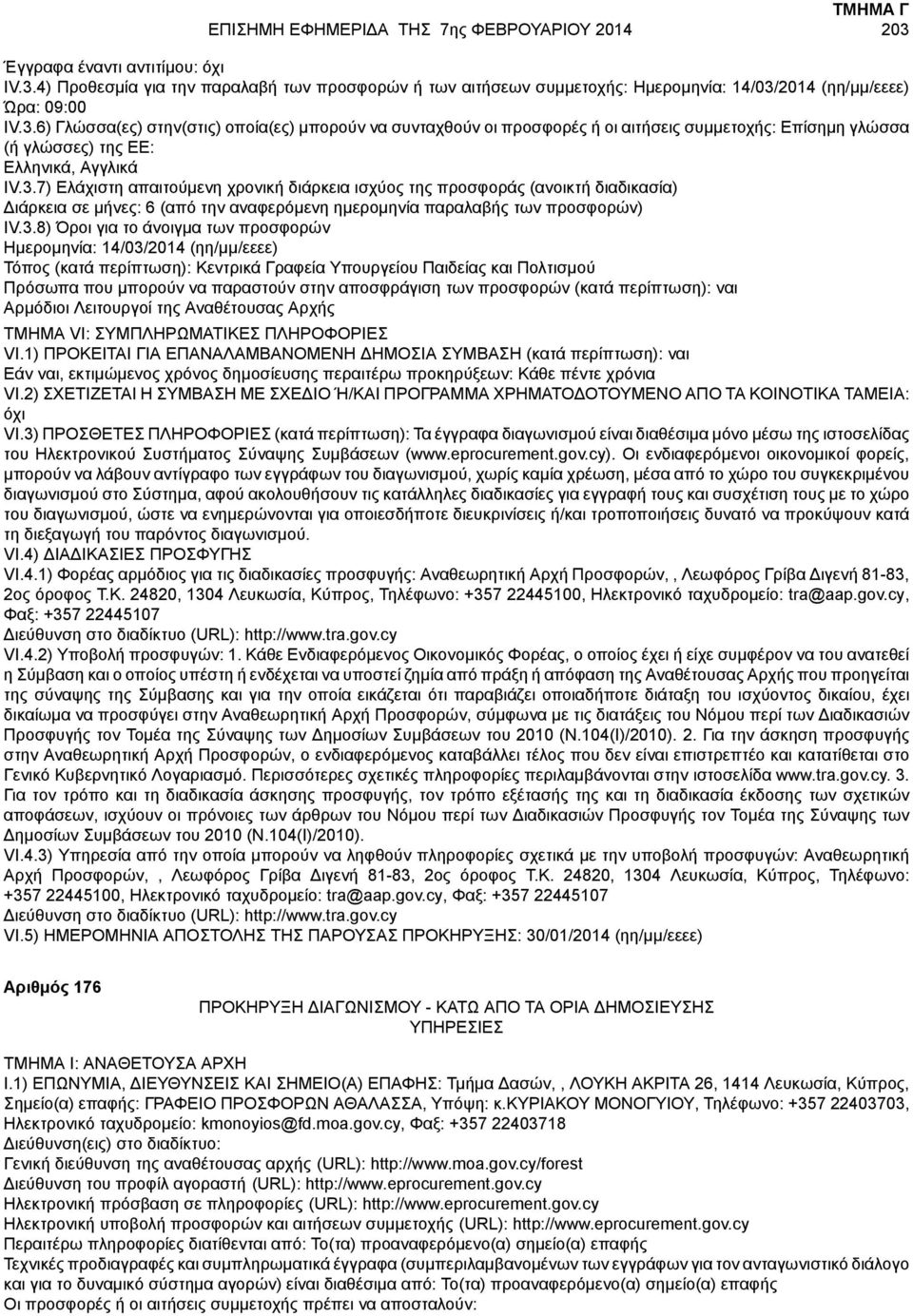 3.8) Όροι για το άνοιγμα των προσφορών Ημερομηνία: 14/03/2014 (ηη/μμ/εεεε) Τόπος (κατά : Κεντρικά Γραφεία Υπουργείου Παιδείας και Πολτισμού Πρόσωπα που μπορούν να παραστούν στην αποσφράγιση των