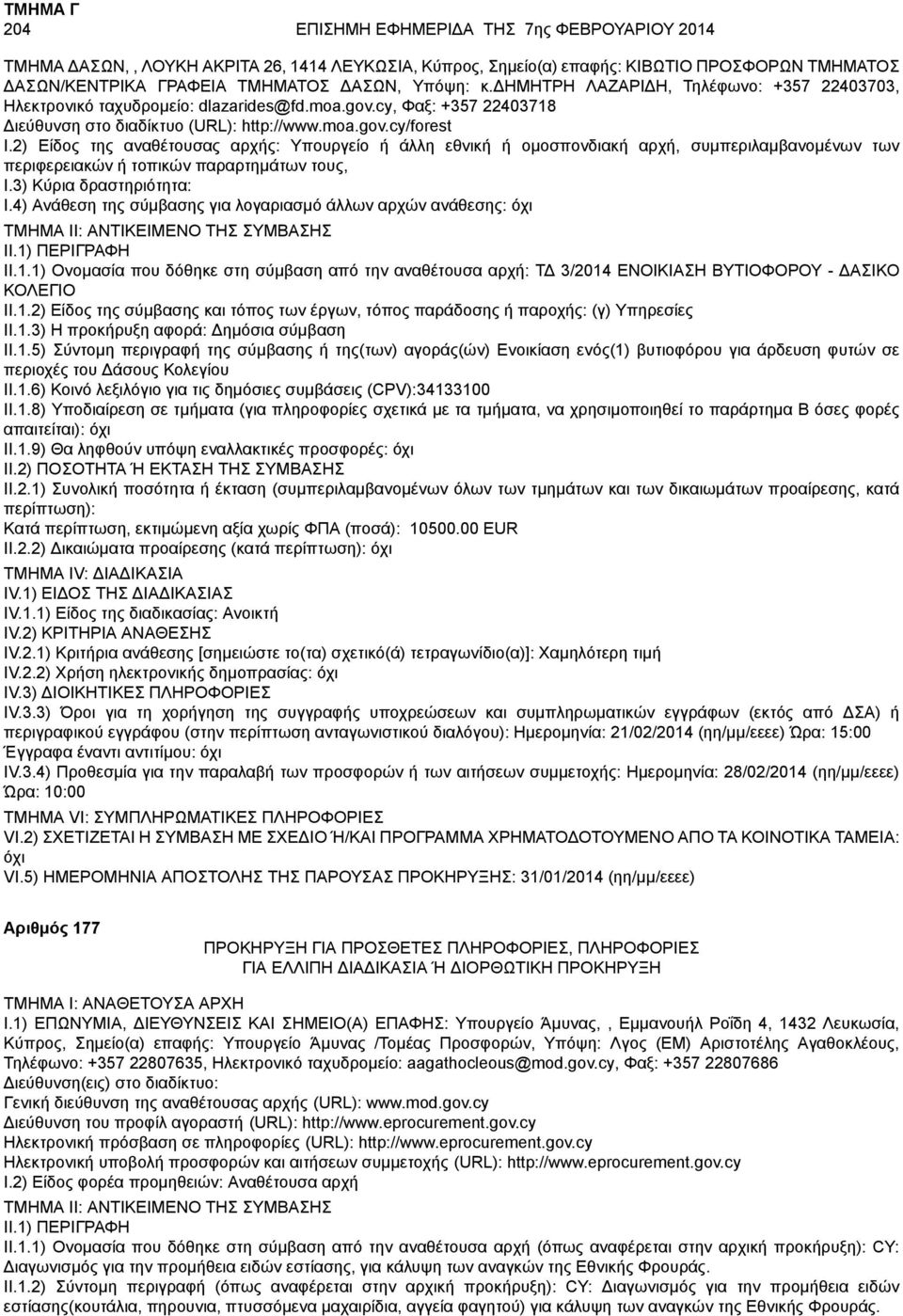 2) Είδος της αναθέτουσας αρχής: Υπουργείο ή άλλη εθνική ή ομοσπονδιακή αρχή, συμπεριλαμβανομένων των περιφερειακών ή τοπικών παραρτημάτων τους, I.3) Κύρια δραστηριότητα: I.