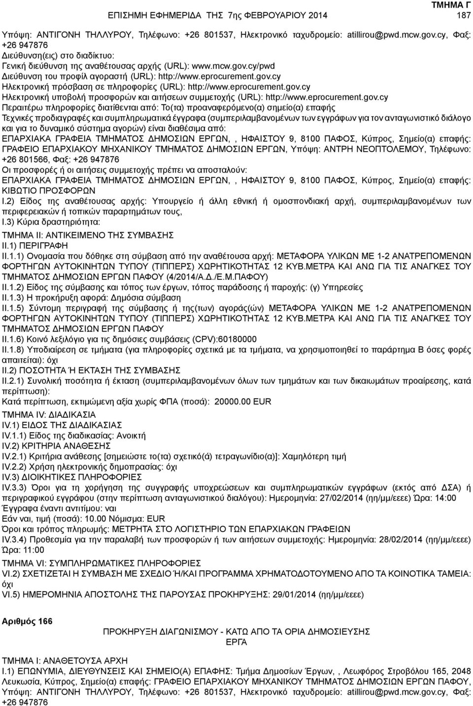 cy/pwd Περαιτέρω πληροφορίες διατίθενται από: Το(τα) προαναφερόμενο(α) σημείο(α) επαφής και για το δυναμικό σύστημα αγορών) είναι διαθέσιμα από: ΕΠΑΡΧΙΑΚΑ ΓΡΑΦΕΙΑ ΤΜΗΜΑΤΟΣ ΔΗΜΟΣΙΩΝ ΕΡΓΩΝ,, ΗΦΑΙΣΤΟΥ