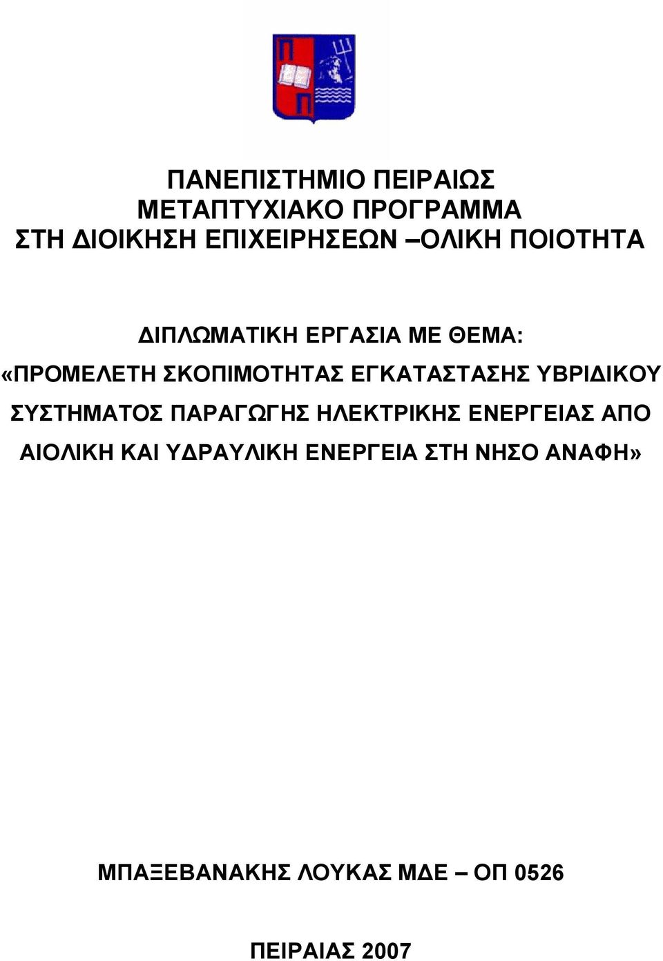 ΥΒΡΙΔΙΚΟΥ ΣΥΣΤΗΜΑΤΟΣ ΠΑΡΑΓΩΓΗΣ ΗΛΕΚΤΡΙΚΗΣ ΕΝΕΡΓΕΙΑΣ ΑΠΟ ΑΙΟΛΙΚΗ ΚΑΙ