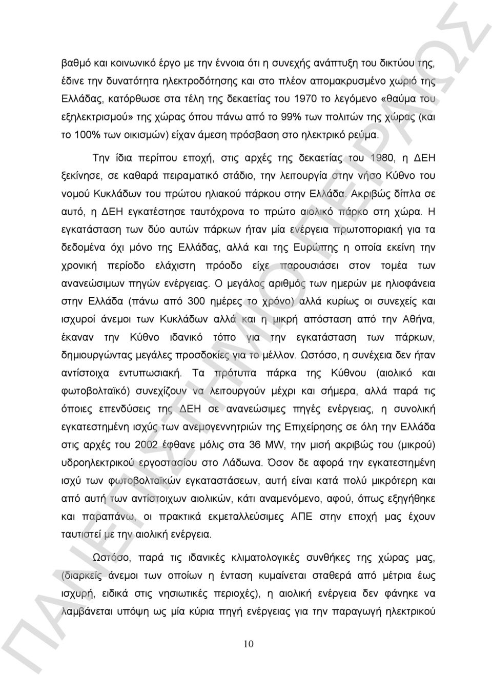 Την ίδια περίπου εποχή, στις αρχές της δεκαετίας του 1980, η ΔΕΗ ξεκίνησε, σε καθαρά πειραματικό στάδιο, την λειτουργία στην νήσο Κύθνο του νομού Κυκλάδων του πρώτου ηλιακού πάρκου στην Ελλάδα.