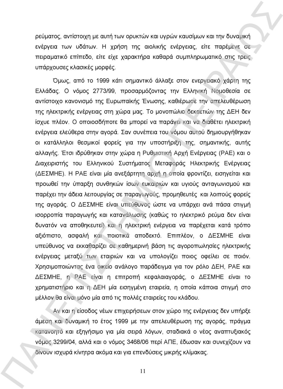 Όμως, από το 1999 κάτι σημαντικό άλλαξε στον ενεργειακό χάρτη της Ελλάδας.