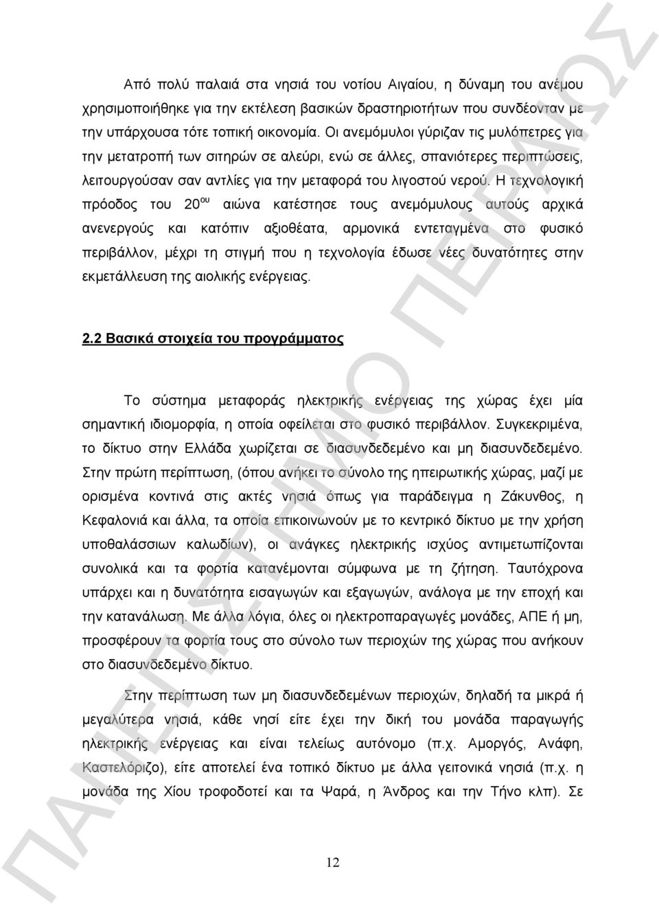 Η τεχνολογική πρόοδος του 20 ου αιώνα κατέστησε τους ανεμόμυλους αυτούς αρχικά ανενεργούς και κατόπιν αξιοθέατα, αρμονικά εντεταγμένα στο φυσικό περιβάλλον, μέχρι τη στιγμή που η τεχνολογία έδωσε