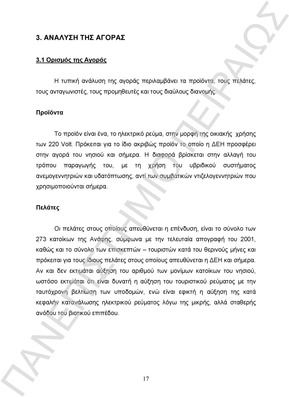 Η διαφορά βρίσκεται στην αλλαγή του τρόπου παραγωγής του, με τη χρήση του υβριδικού συστήματος ανεμογεννητριών και υδατόπτωσης, αντί των συμβατικών ντιζελογεννητριών που χρησιμοποιούνται σήμερα.