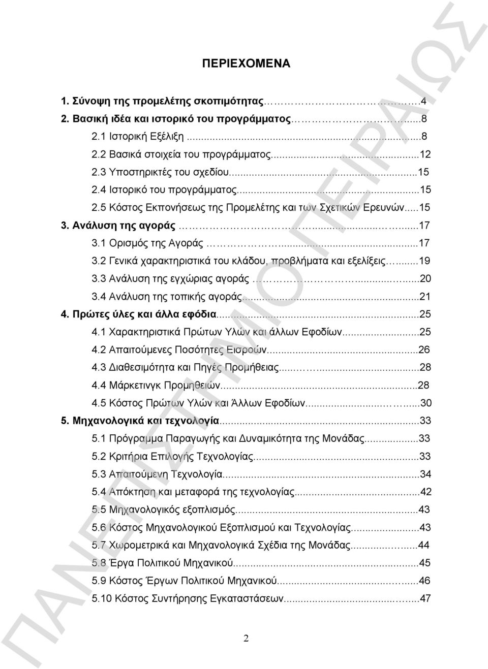 ..19 3.3 Ανάλυση της εγχώριας αγοράς......20 3.4 Ανάλυση της τοπικής αγοράς...21 4. Πρώτες ύλες και άλλα εφόδια...25 4.1 Χαρακτηριστικά Πρώτων Υλών και άλλων Εφοδίων...25 4.2 Απαιτούμενες Ποσότητες Εισροών.