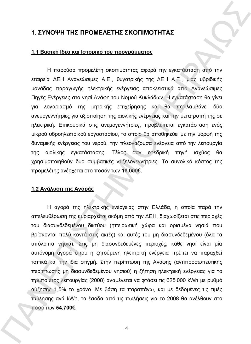 Η εγκατάσταση θα γίνει για λογαριασμό της μητρικής επιχείρησης και θα περιλαμβάνει δύο ανεμογεννήτριες για αξιοποίηση της αιολικής ενέργειας και την μετατροπή της σε ηλεκτρική.