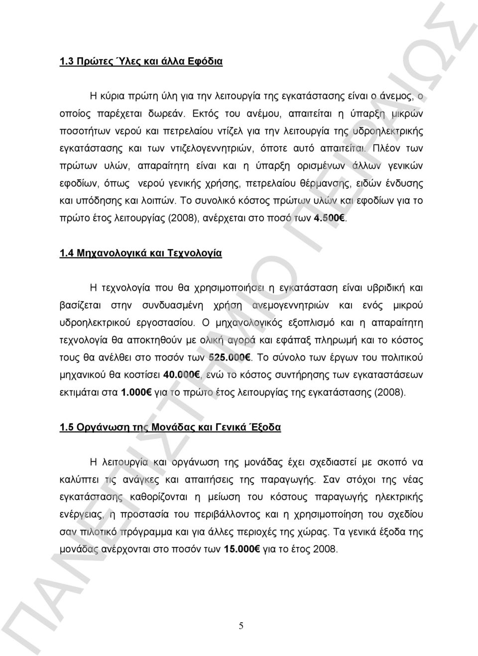 Πλέον των πρώτων υλών, απαραίτητη είναι και η ύπαρξη ορισμένων άλλων γενικών εφοδίων, όπως νερού γενικής χρήσης, πετρελαίου θέρμανσης, ειδών ένδυσης και υπόδησης και λοιπών.