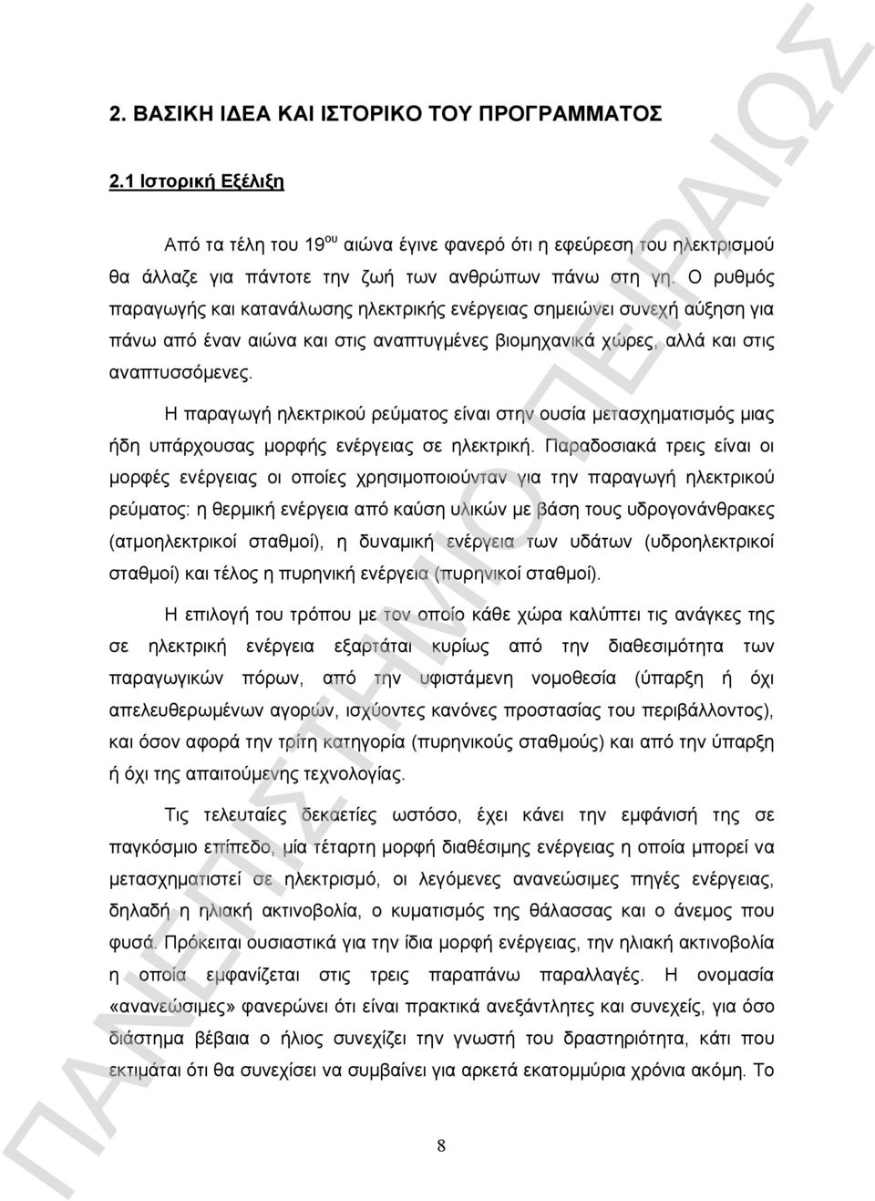 Η παραγωγή ηλεκτρικού ρεύματος είναι στην ουσία μετασχηματισμός μιας ήδη υπάρχουσας μορφής ενέργειας σε ηλεκτρική.