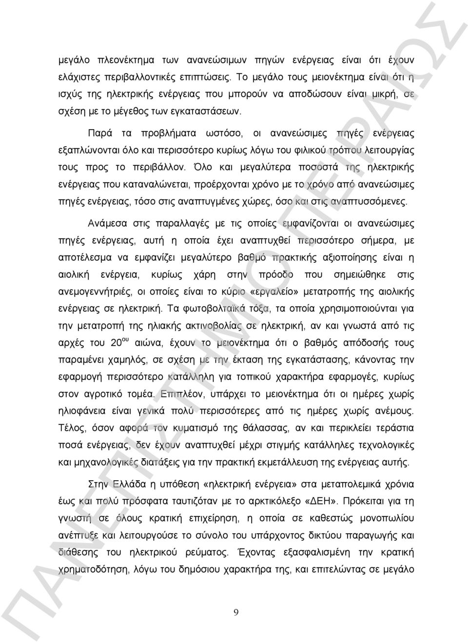 Παρά τα προβλήματα ωστόσο, οι ανανεώσιμες πηγές ενέργειας εξαπλώνονται όλο και περισσότερο κυρίως λόγω του φιλικού τρόπου λειτουργίας τους προς το περιβάλλον.