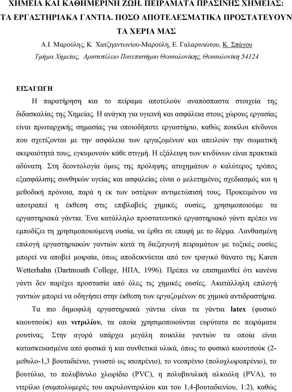 Η ανάγκη για υγιεινή και ασφάλεια στους χώρους εργασίας είναι πρωταρχικής σηµασίας για οποιοδήποτε εργαστήριο, καθώς ποικίλοι κίνδυνοι που σχετίζονται µε την ασφάλεια των εργαζοµένων και απειλούν την