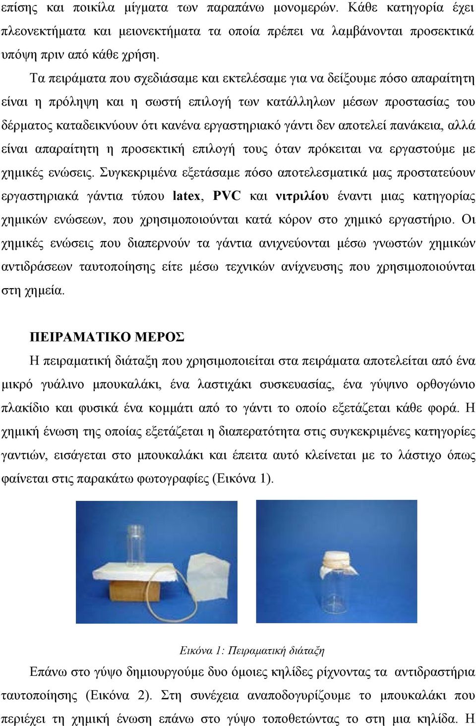 δεν αποτελεί πανάκεια, αλλά είναι απαραίτητη η προσεκτική επιλογή τους όταν πρόκειται να εργαστούµε µε χηµικές ενώσεις.