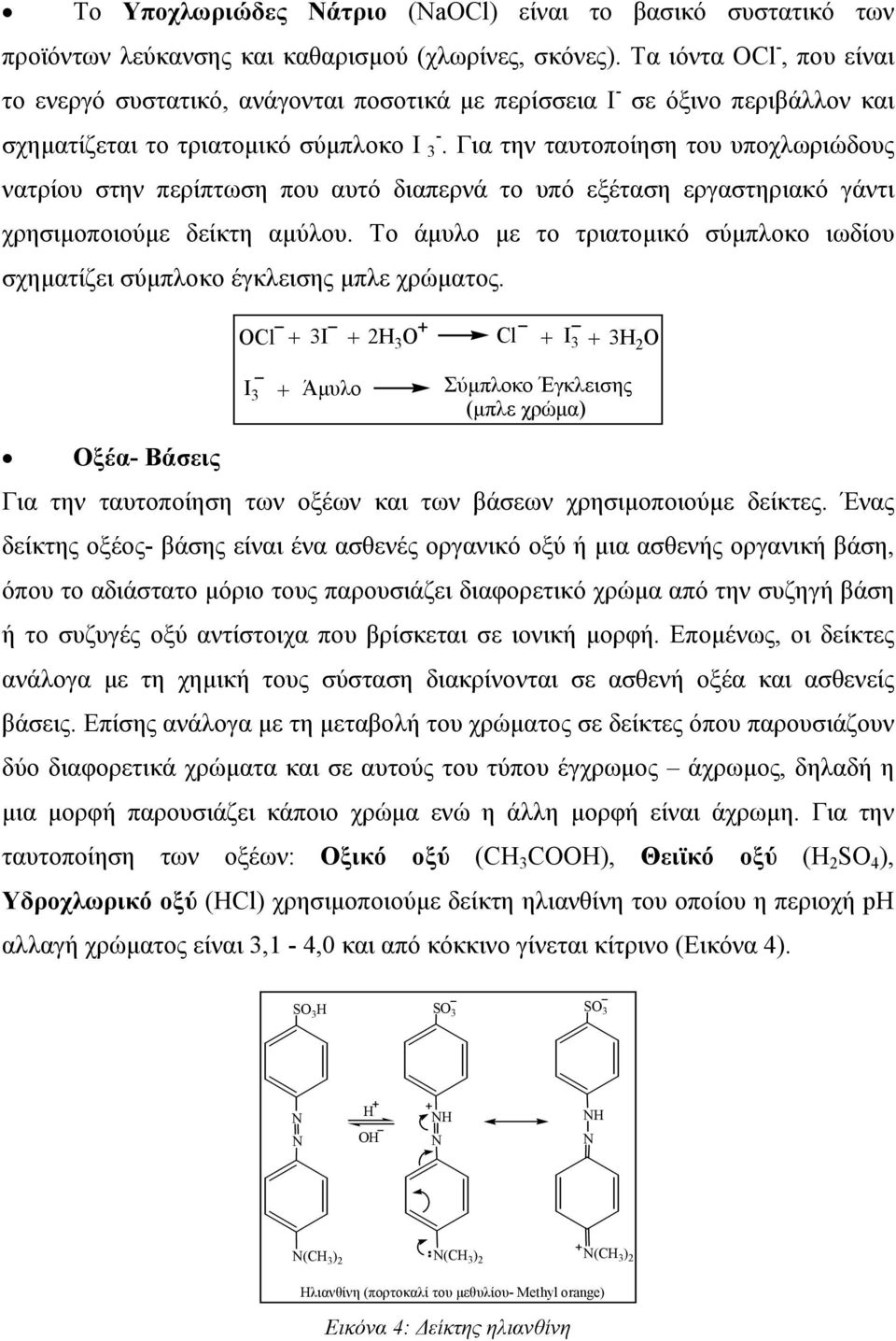 Για την ταυτοποίηση του υποχλωριώδους νατρίου στην περίπτωση που αυτό διαπερνά το υπό εξέταση εργαστηριακό γάντι χρησιµοποιούµε δείκτη αµύλου.