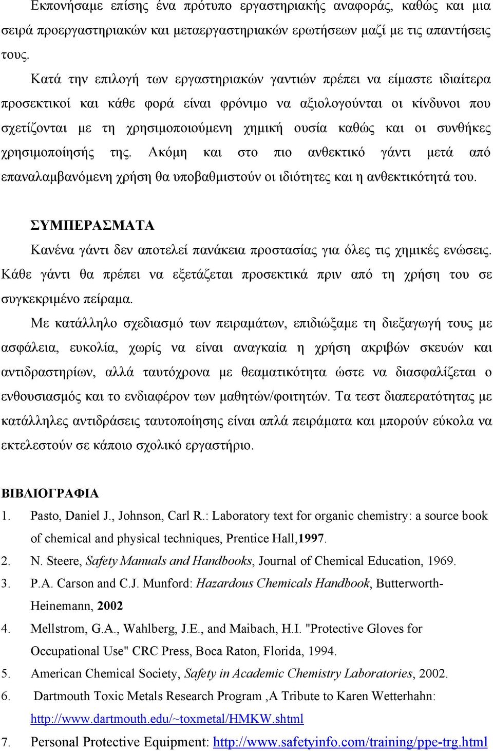 και οι συνθήκες χρησιµοποίησής της. Ακόµη και στο πιο ανθεκτικό γάντι µετά από επαναλαµβανόµενη χρήση θα υποβαθµιστούν οι ιδιότητες και η ανθεκτικότητά του.