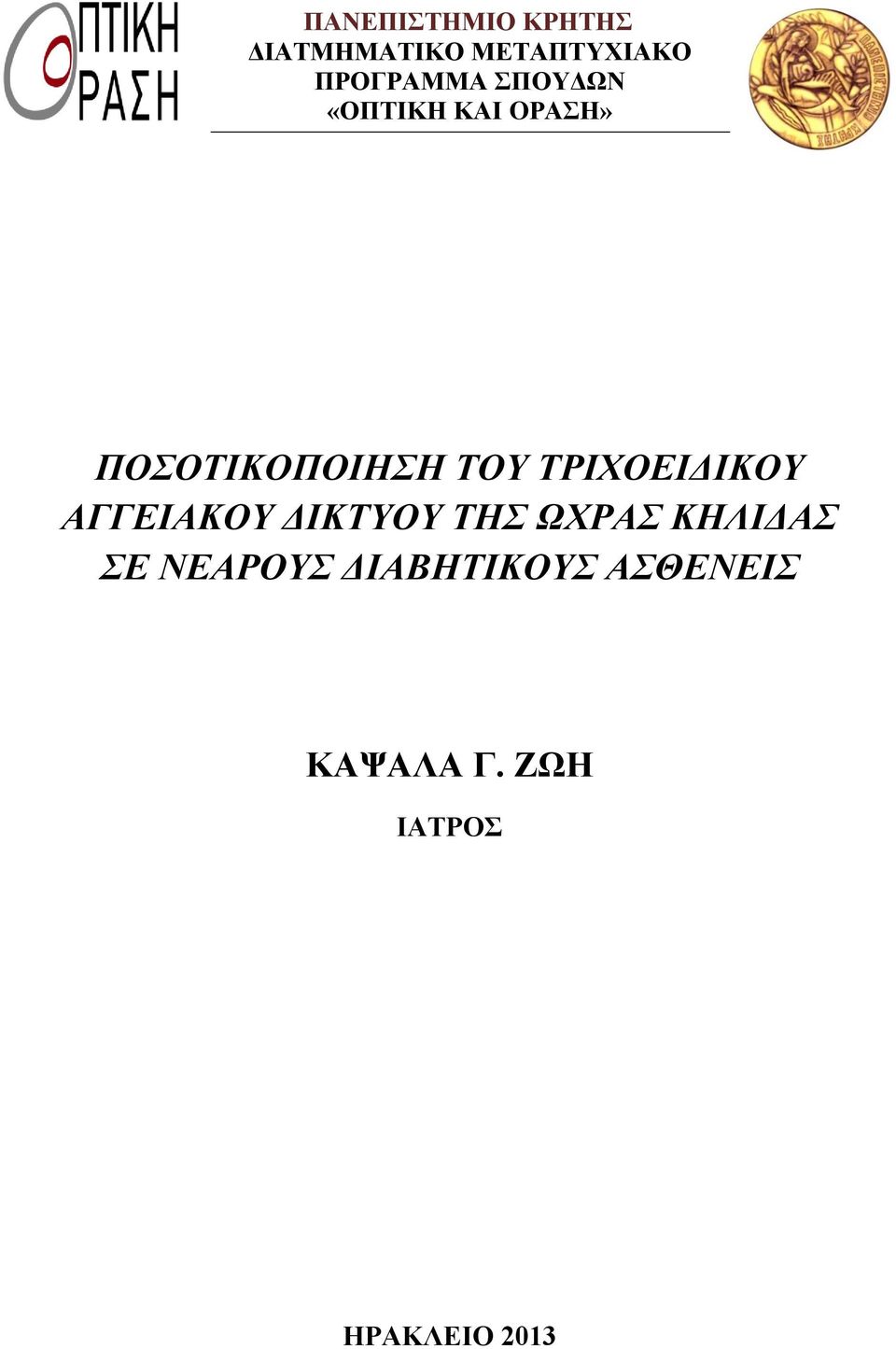 ΤΟΥ ΤΡΙΧΟΕΙΔΙΚΟΥ ΑΓΓΕΙΑΚΟΥ ΔΙΚΤΥΟΥ ΤΗΣ ΩΧΡΑΣ ΚΗΛΙΔΑΣ