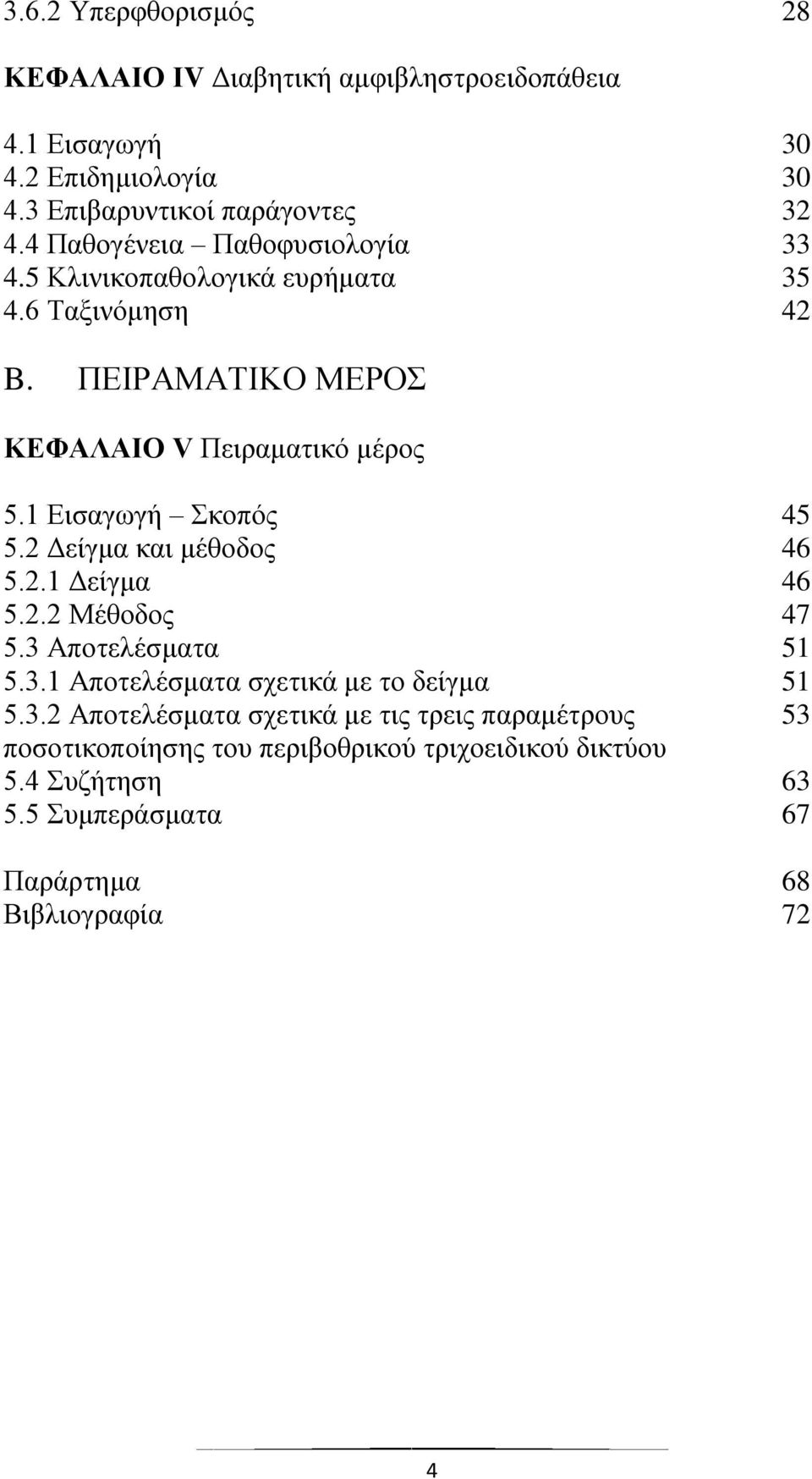 1 Εισαγωγή Σκοπός 45 5.2 Δείγμα και μέθοδος 46 5.2.1 Δείγμα 46 5.2.2 Μέθοδος 47 5.3 