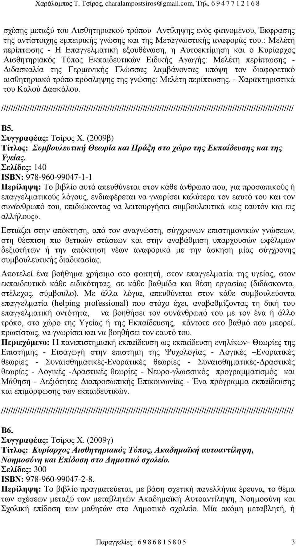 υπόψη τον διαφορετικό αισθητηριακό τρόπο πρόσληψης της γνώσης: Μελέτη περίπτωσης. - Χαρακτηριστικά του Καλού Δασκάλου. Β5. Συγγραφέας: Τσίρος Χ.