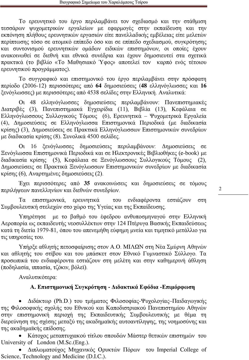 νπνίεο έρνπλ αλαθνηλσζεί ζε δηεζλή θαη εζληθά ζπλέδξηα θαη έρνπλ δεκνζηεπηεί ζηα ζρεηηθά πξαθηηθά (ην βηβιίν «Σν Μαζεζηαθό Ύθνο» απνηειεί ηνλ θαξπό ελόο ηέηνηνπ εξεπλεηηθνύ πξνγξάκκαηνο).