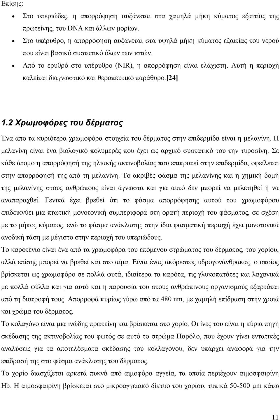 Αυτή η περιοχή καλείται διαγνωστικό και θεραπευτικό παράθυρο.[24] 1.2 Χρωμοφόρες του δέρματος Ένα απο τα κυριότερα χρωμοφόρα στοιχεία του δέρματος στην επιδερμίδα είναι η μελανίνη.