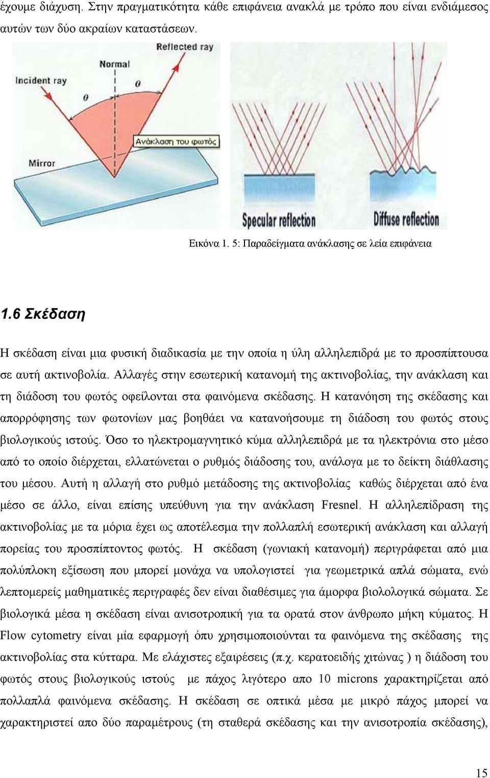 Αλλαγές στην εσωτερική κατανομή της ακτινοβολίας, την ανάκλαση και τη διάδοση του φωτός οφείλονται στα φαινόμενα σκέδασης.