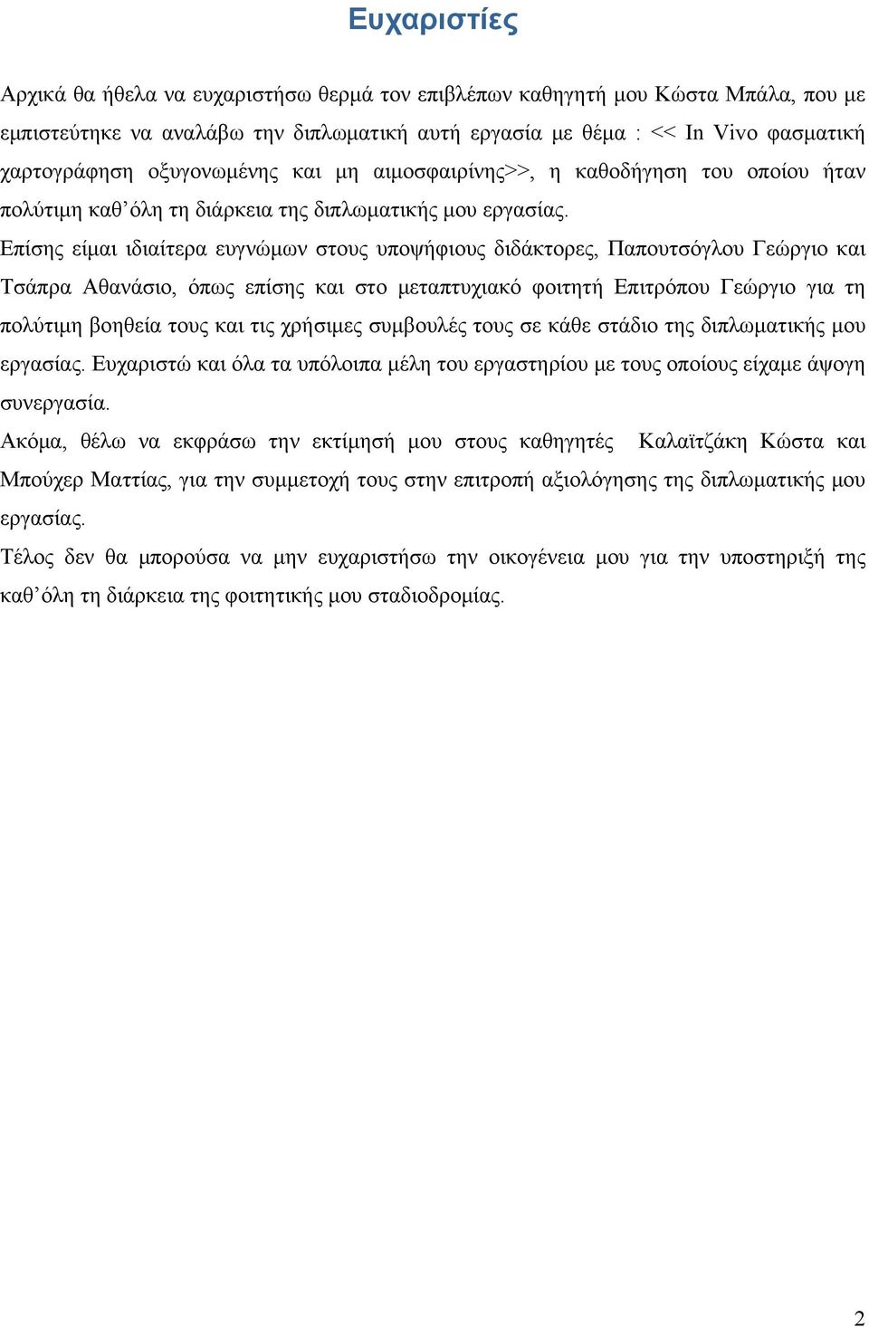 Επίσης είμαι ιδιαίτερα ευγνώμων στους υποψήφιους διδάκτορες, Παπουτσόγλου Γεώργιο και Τσάπρα Αθανάσιο, όπως επίσης και στο μεταπτυχιακό φοιτητή Επιτρόπου Γεώργιο για τη πολύτιμη βοηθεία τους και τις