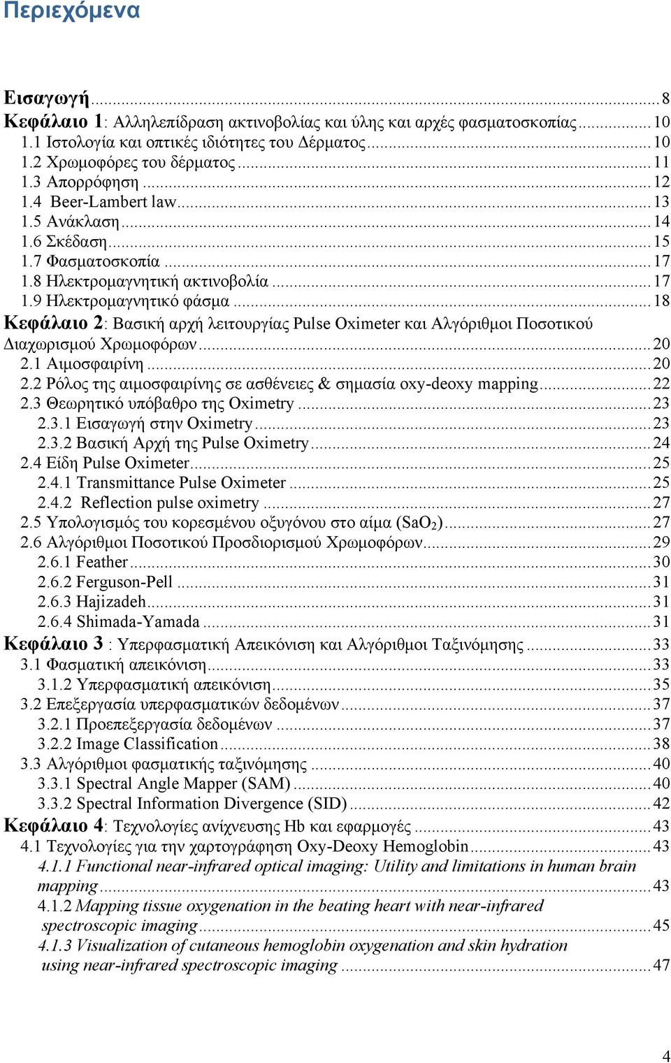 .. 18 Κεφάλαιο 2: Βασική αρχή λειτουργίας Pulse Oximeter και Αλγόριθμοι Ποσοτικού Διαχωρισμού Χρωμοφόρων... 20 2.1 Αιμοσφαιρίνη... 20 2.2 Ρόλος της αιμοσφαιρίνης σε ασθένειες & σημασία oxy-deoxy mapping.