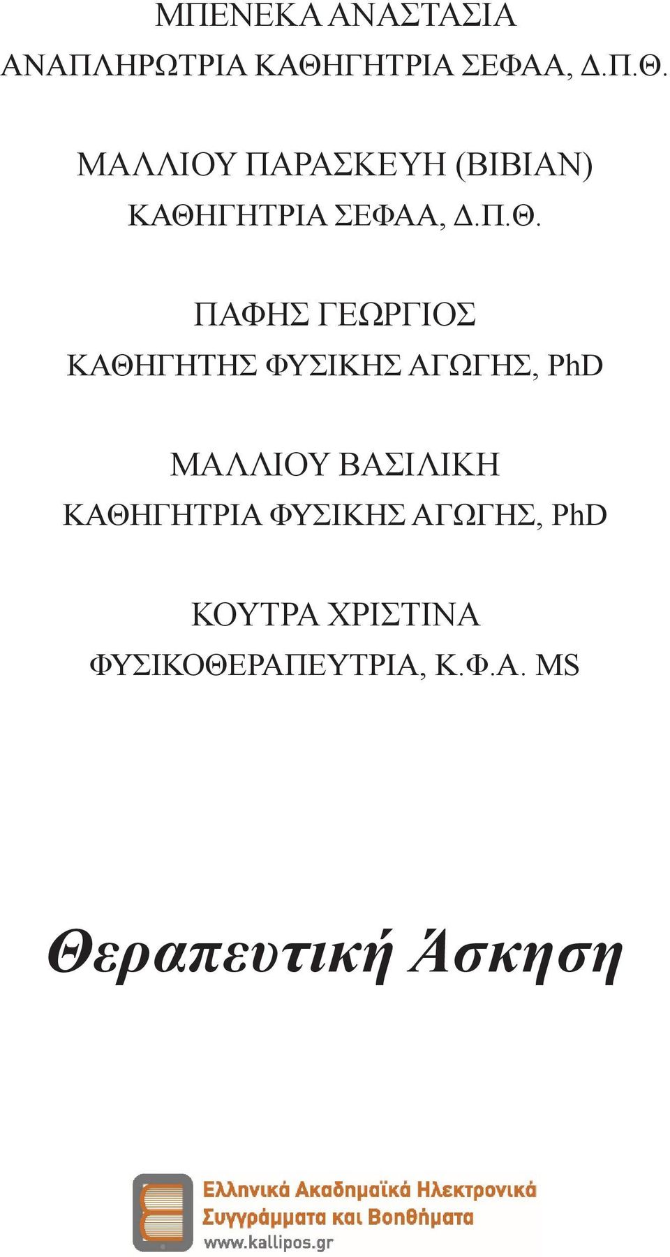 ΜΑΛΛΙΟΥ ΠΑΡΑΣΚΕΥΗ (ΒΙΒΙΑΝ) ΚΑΘΗ ΠΑΦΗΣ ΓΕΩΡΓΙΟΣ ΚΑΘΗΓΗΤΗΣ ΦΥΣΙΚΗΣ