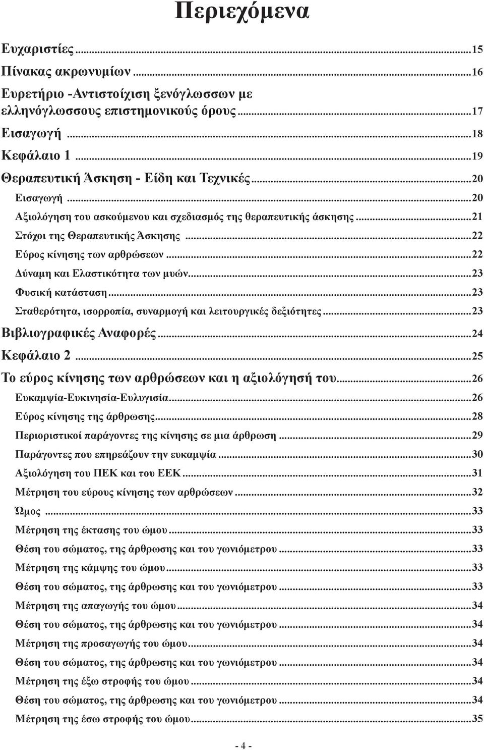 23 Σταθερότητα, ισορροπία, συναρμογή και λειτουργικές δεξιότητες 23 Βιβλιογραφικές Αναφορές 24 Κεφάλαιο 2 25 Το εύρος κίνησης των αρθρώσεων και η αξιολόγησή του 26 Ευκαμψία-Ευκινησία-Ευλυγισία 26