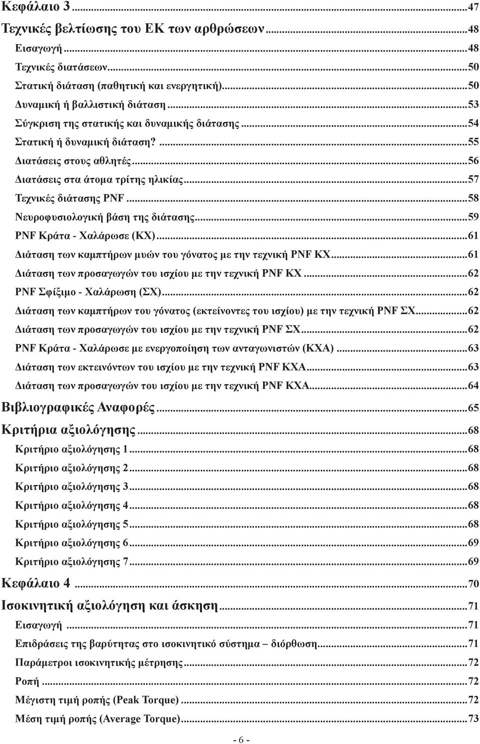 55 Διατάσεις στους αθλητές 56 Διατάσεις στα άτομα τρίτης ηλικίας 57 Τεχνικές διάτασης PNF 58 Νευροφυσιολογική βάση της διάτασης 59 PNF Κράτα - Χαλάρωσε (ΚΧ) 61 Διάταση των καμπτήρων μυών του γόνατος