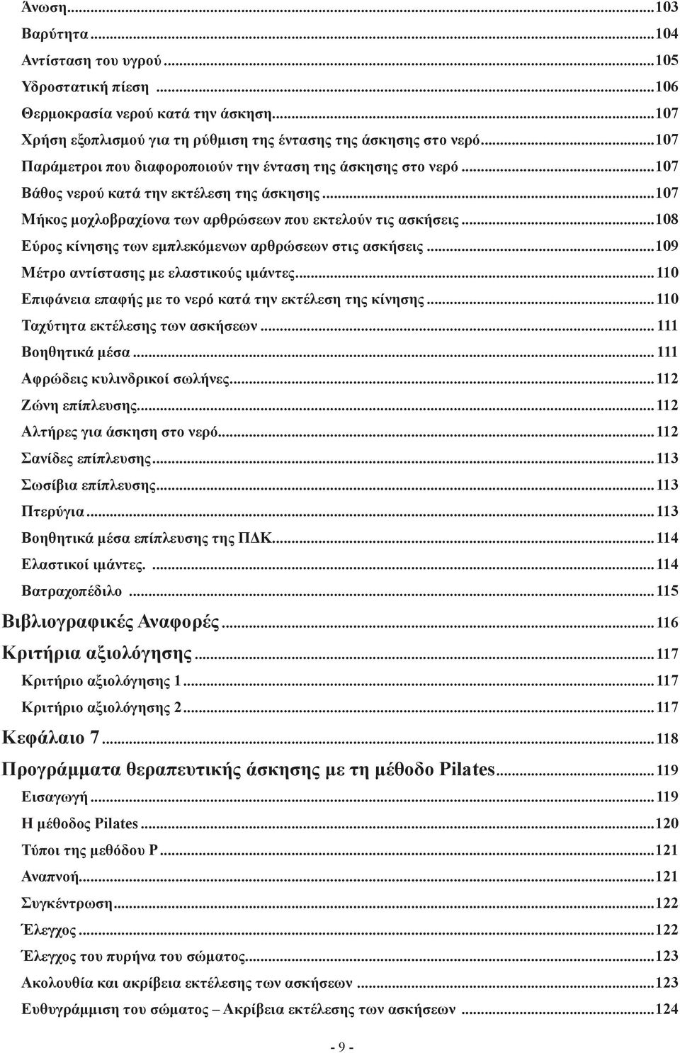 αρθρώσεων στις ασκήσεις 109 Μέτρο αντίστασης με ελαστικούς ιμάντες 110 Επιφάνεια επαφής με το νερό κατά την εκτέλεση της κίνησης 110 Ταχύτητα εκτέλεσης των ασκήσεων 111 Βοηθητικά μέσα 111 Αφρώδεις