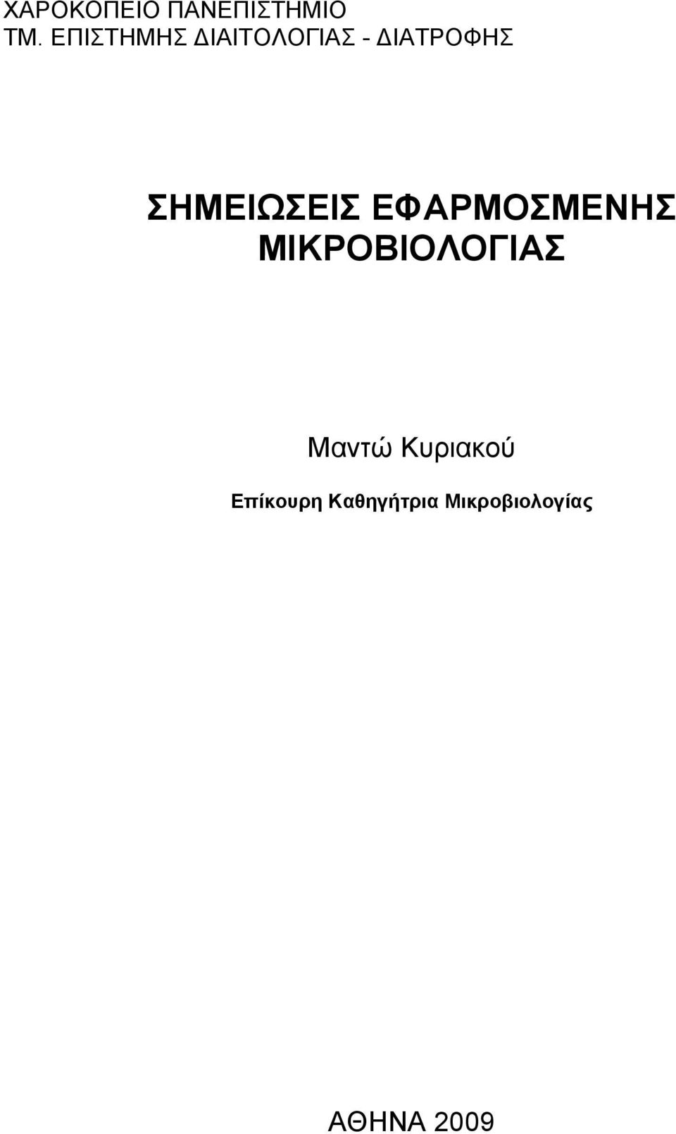 ΣΗΜΕΙΩΣΕΙΣ ΕΦΑΡΜΟΣΜΕΝΗΣ ΜΙΚΡΟΒΙΟΛΟΓΙΑΣ