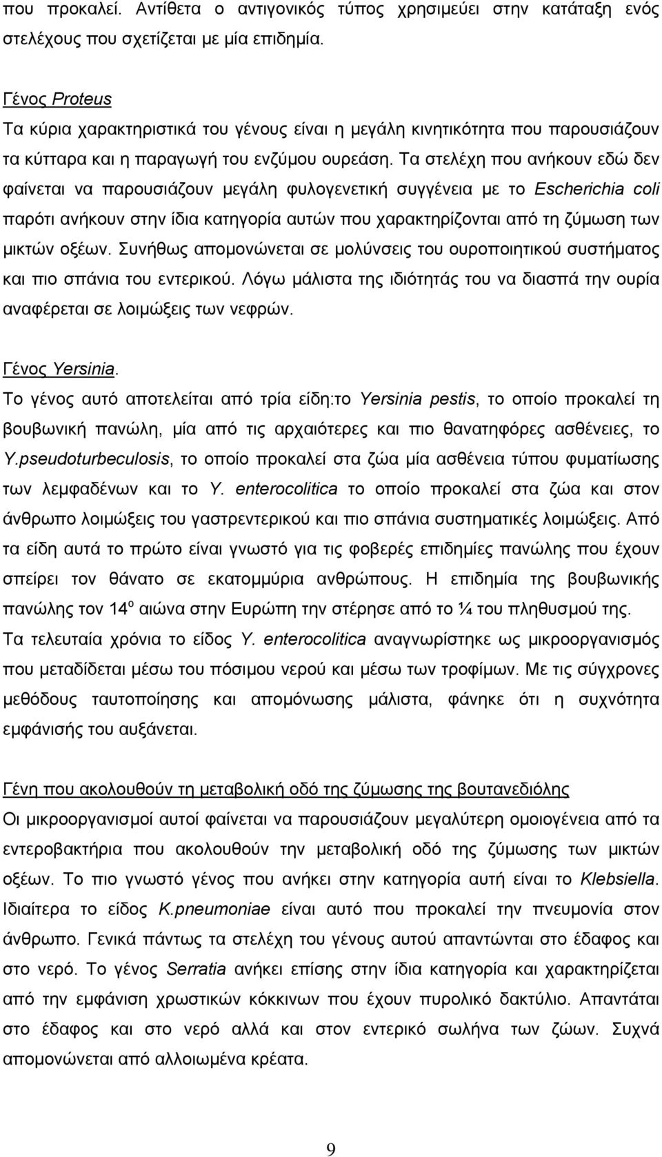 Τα στελέχη που ανήκουν εδώ δεν φαίνεται να παρουσιάζουν µεγάλη φυλογενετική συγγένεια µε το Escherichia coli παρότι ανήκουν στην ίδια κατηγορία αυτών που χαρακτηρίζονται από τη ζύµωση των µικτών