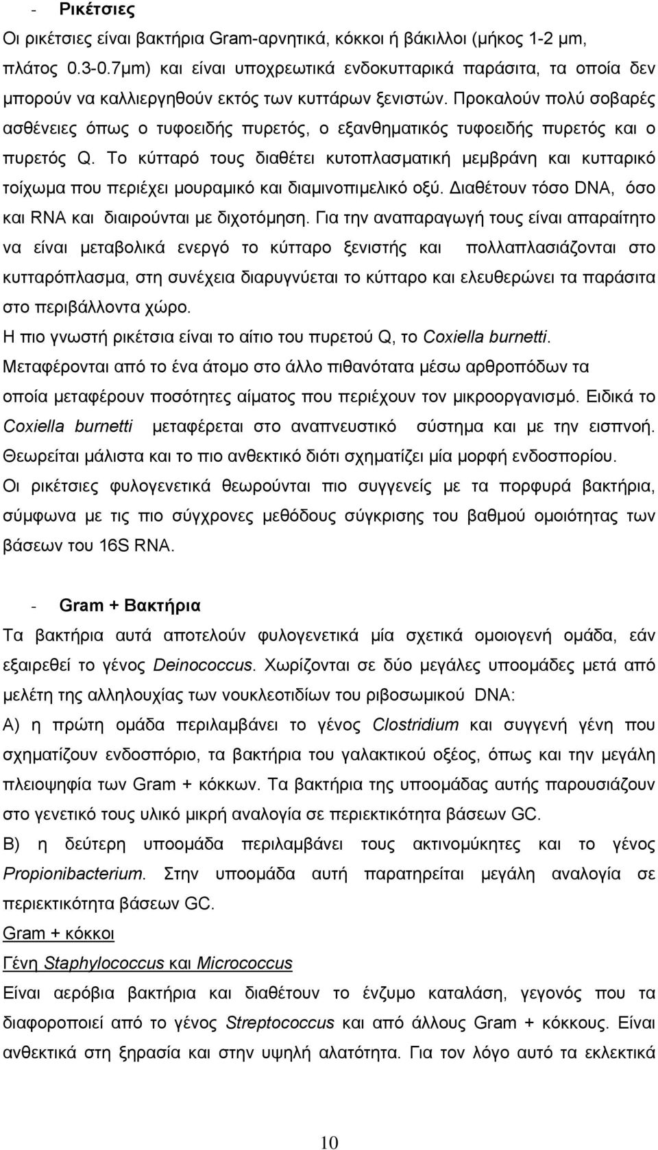 Προκαλούν πολύ σοβαρές ασθένειες όπως ο τυφοειδής πυρετός, ο εξανθηµατικός τυφοειδής πυρετός και ο πυρετός Q.