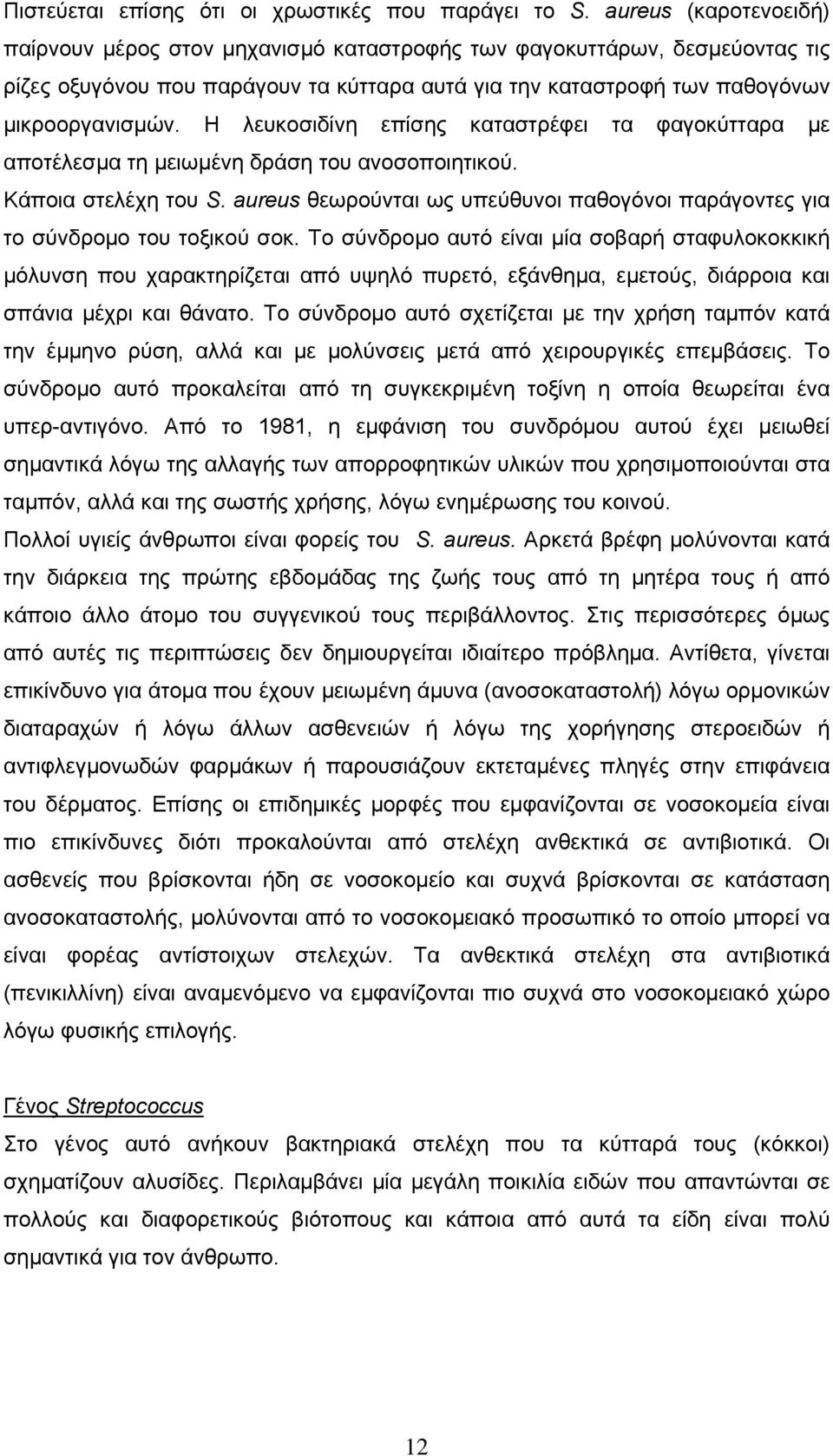 Η λευκοσιδίνη επίσης καταστρέφει τα φαγοκύτταρα µε αποτέλεσµα τη µειωµένη δράση του ανοσοποιητικού. Κάποια στελέχη του S.