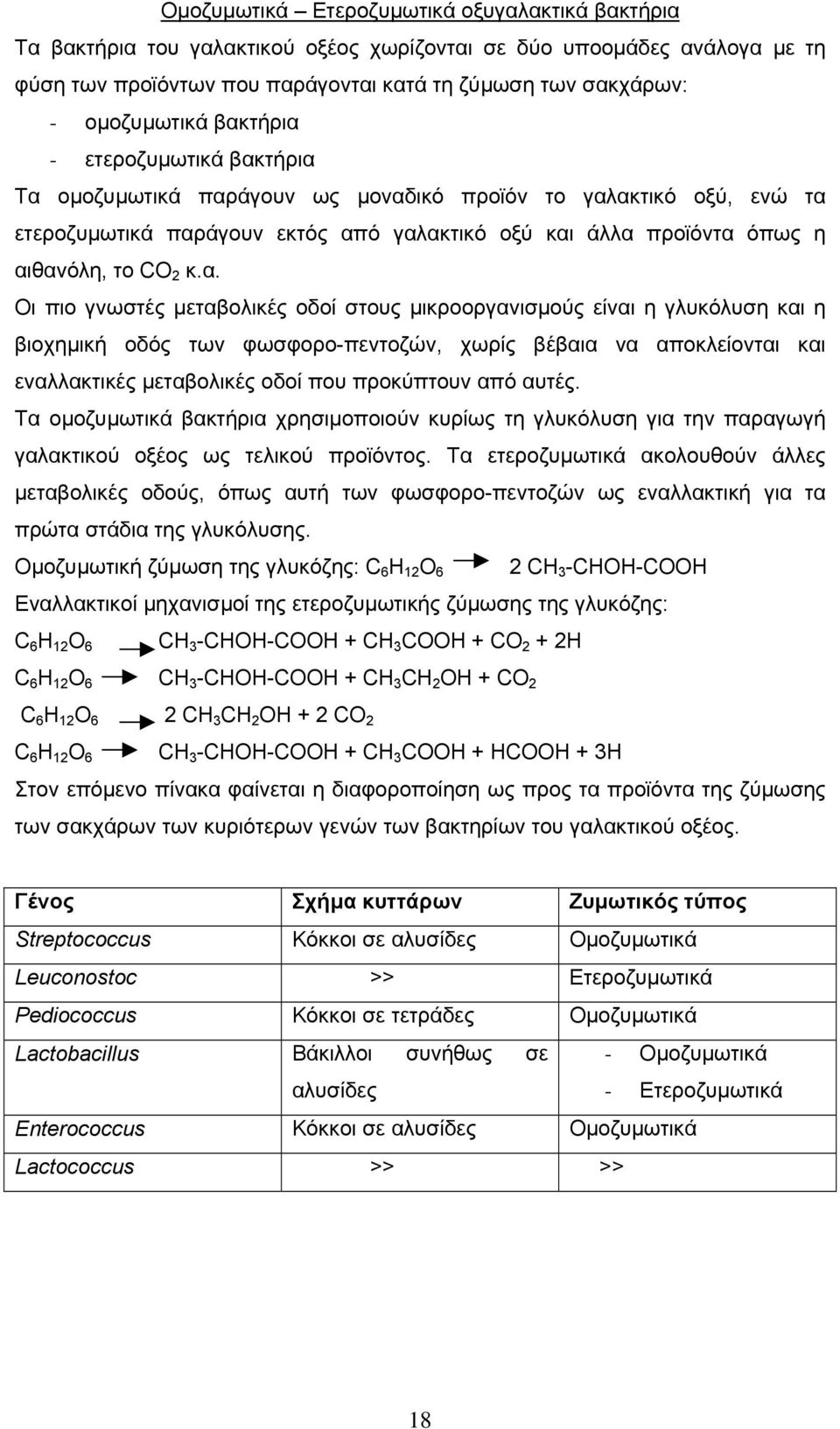 πιο γνωστές µεταβολικές οδοί στους µικροοργανισµούς είναι η γλυκόλυση και η βιοχηµική οδός των φωσφορο-πεντοζών, χωρίς βέβαια να αποκλείονται και εναλλακτικές µεταβολικές οδοί που προκύπτουν από