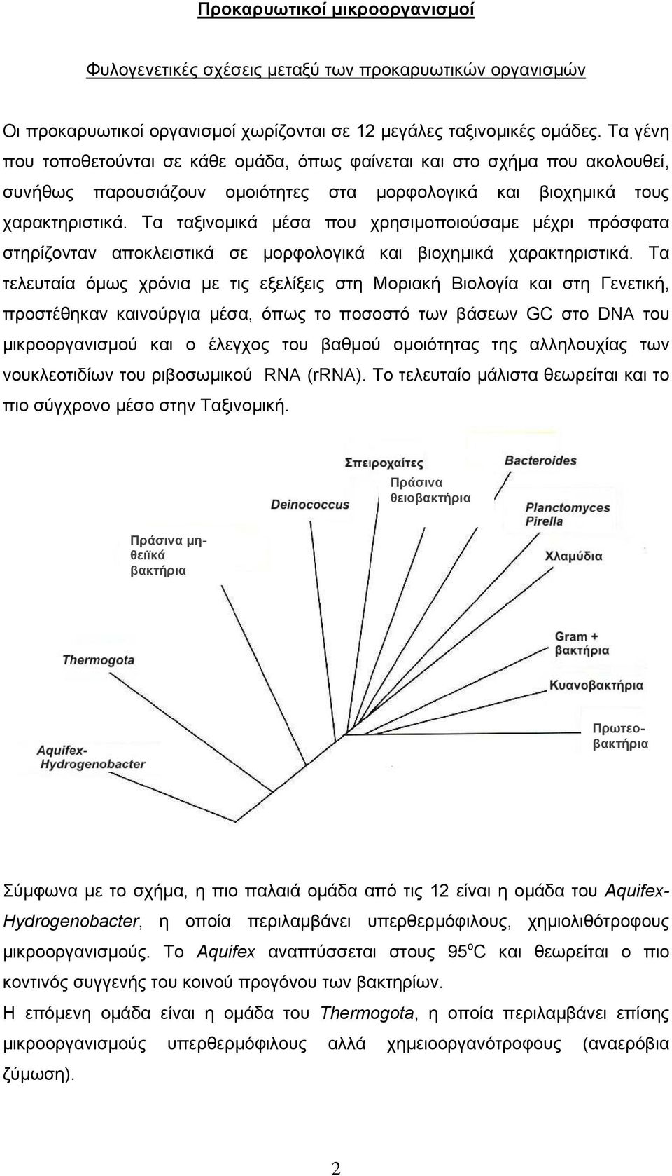 Τα ταξινοµικά µέσα που χρησιµοποιούσαµε µέχρι πρόσφατα στηρίζονταν αποκλειστικά σε µορφολογικά και βιοχηµικά χαρακτηριστικά.