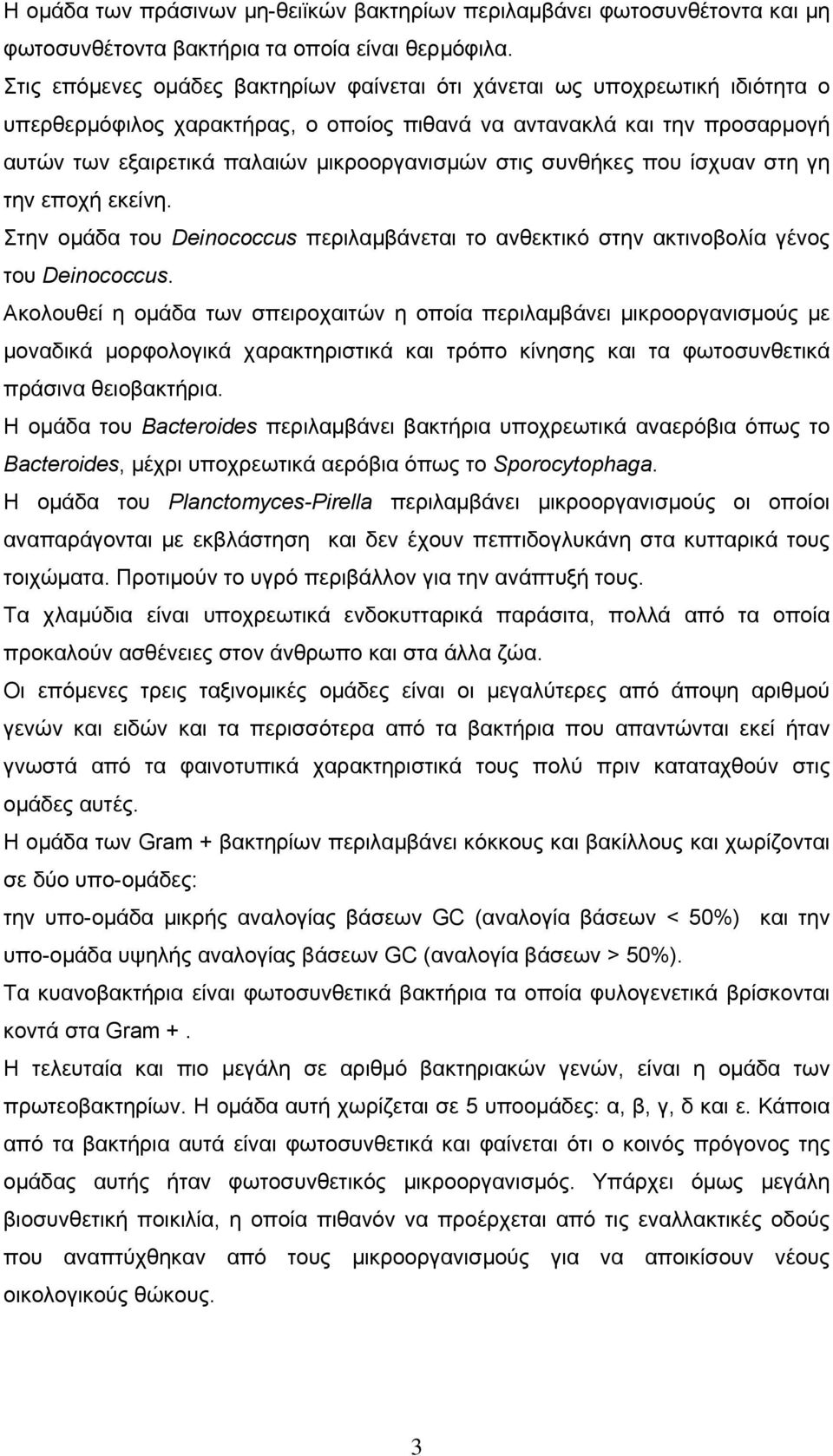 στις συνθήκες που ίσχυαν στη γη την εποχή εκείνη. Στην οµάδα του Deinococcus περιλαµβάνεται το ανθεκτικό στην ακτινοβολία γένος του Deinococcus.