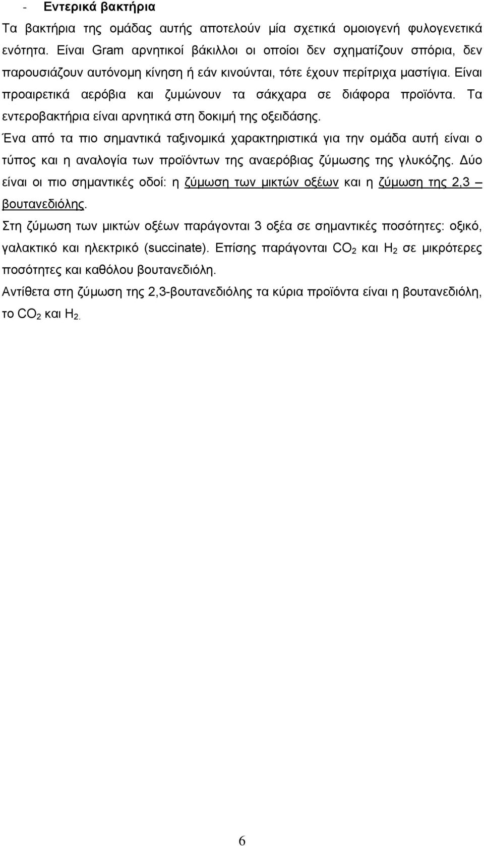 Είναι προαιρετικά αερόβια και ζυµώνουν τα σάκχαρα σε διάφορα προϊόντα. Τα εντεροβακτήρια είναι αρνητικά στη δοκιµή της οξειδάσης.