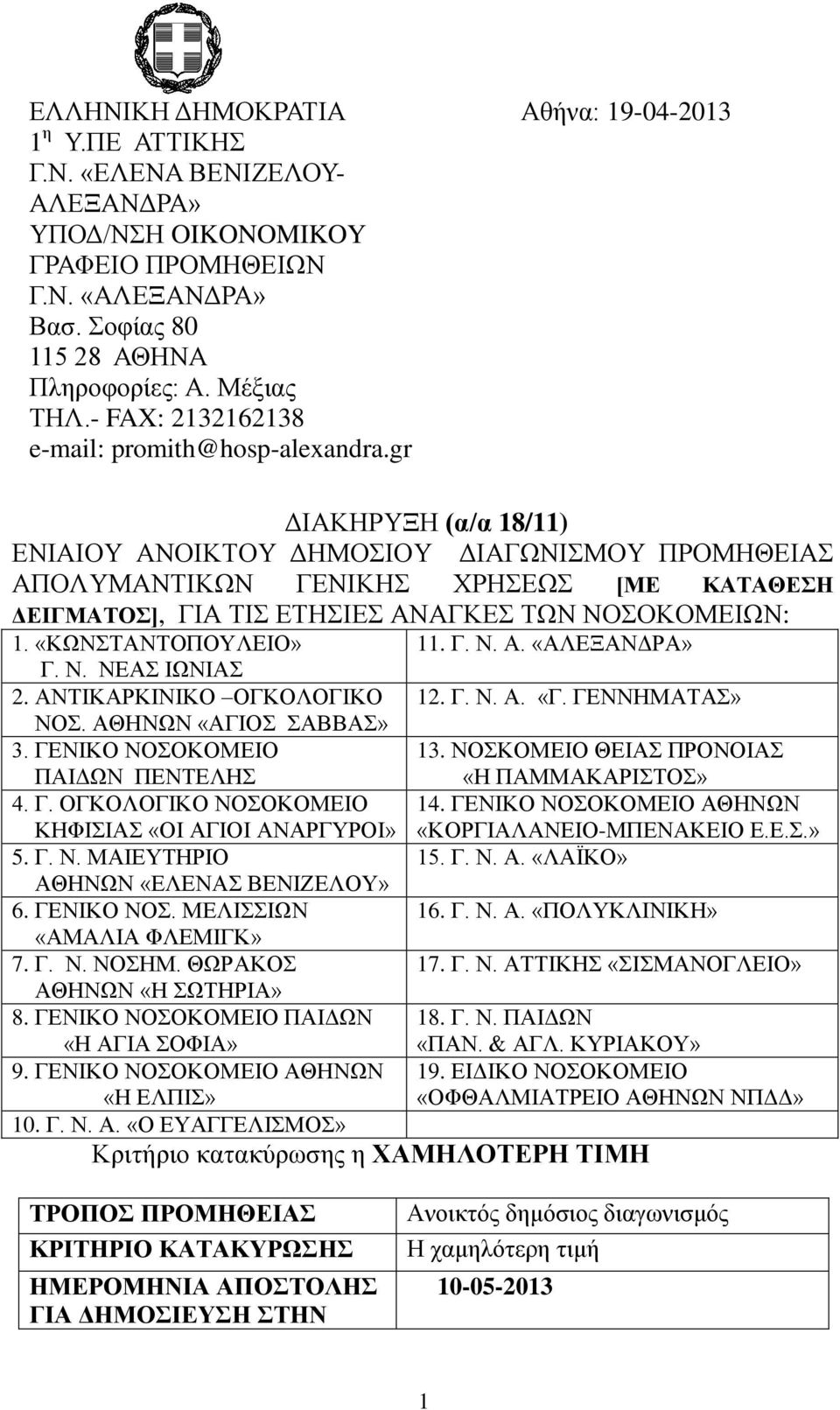 gr Αθήνα: 19-04-2013 ΔΙΑΚΗΡΥΞΗ (α/α 18/11) ΕΝΙΑΙΟΥ ΑΝΟΙΚΤΟΥ ΔΗΜΟΣΙΟΥ ΔΙΑΓΩΝΙΣΜΟΥ ΠΡΟΜΗΘΕΙΑΣ ΑΠΟΛΥΜΑΝΤΙΚΩΝ ΓΕΝΙΚΗΣ ΧΡΗΣΕΩΣ [ΜΕ ΚΑΤΑΘΕΣΗ ΔΕΙΓΜΑΤΟΣ], ΓΙΑ ΤΙΣ ΕΤΗΣΙΕΣ ΑΝΑΓΚΕΣ ΤΩΝ ΝΟΣΟΚΟΜΕΙΩΝ: 1.