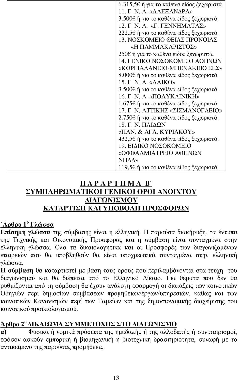 500 ή για το καθένα είδος ξεχωριστά. 16. Γ. Ν. Α. «ΠΟΛΥΚΛΙΝΙΚΗ» 1.675 ή για το καθένα είδος ξεχωριστά. 17. Γ. Ν. ΑΤΤΙΚΗΣ «ΣΙΣΜΑΝΟΓΛΕΙΟ» 2.750 ή για το καθένα είδος ξεχωριστά. 18. Γ. Ν. ΠΑΙΔΩΝ «ΠΑΝ.