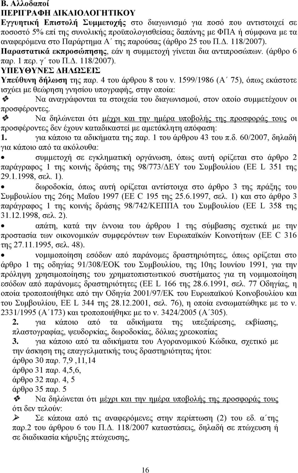 4 του άρθρου 8 του ν. 1599/1986 (Α 75), όπως εκάστοτε ισχύει με θεώρηση γνησίου υπογραφής, στην οποία: Να αναγράφονται τα στοιχεία του διαγωνισμού, στον οποίο συμμετέχουν οι προσφέροντες.