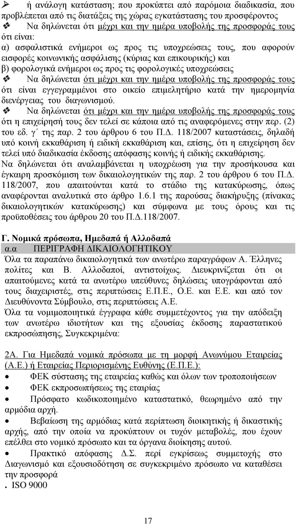 δηλώνεται ότι μέχρι και την ημέρα υποβολής της προσφοράς τους ότι είναι εγγεγραμμένοι στο οικείο επιμελητήριο κατά την ημερομηνία διενέργειας του διαγωνισμού.