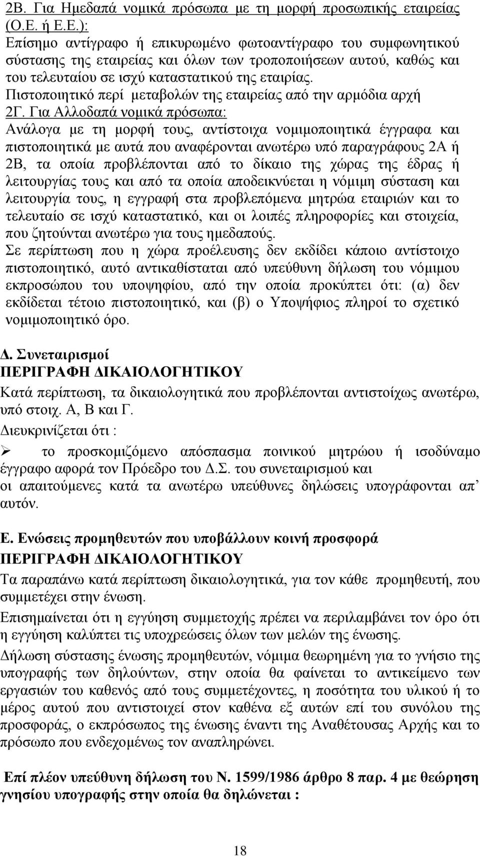 Πιστοποιητικό περί μεταβολών της εταιρείας από την αρμόδια αρχή 2Γ.