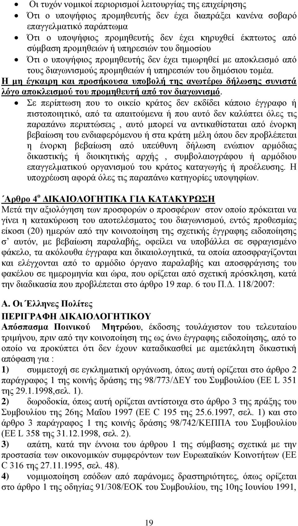 Η μη έγκαιρη και προσήκουσα υποβολή της ανωτέρω δήλωσης συνιστά λόγο αποκλεισμού του προμηθευτή από τον διαγωνισμό.